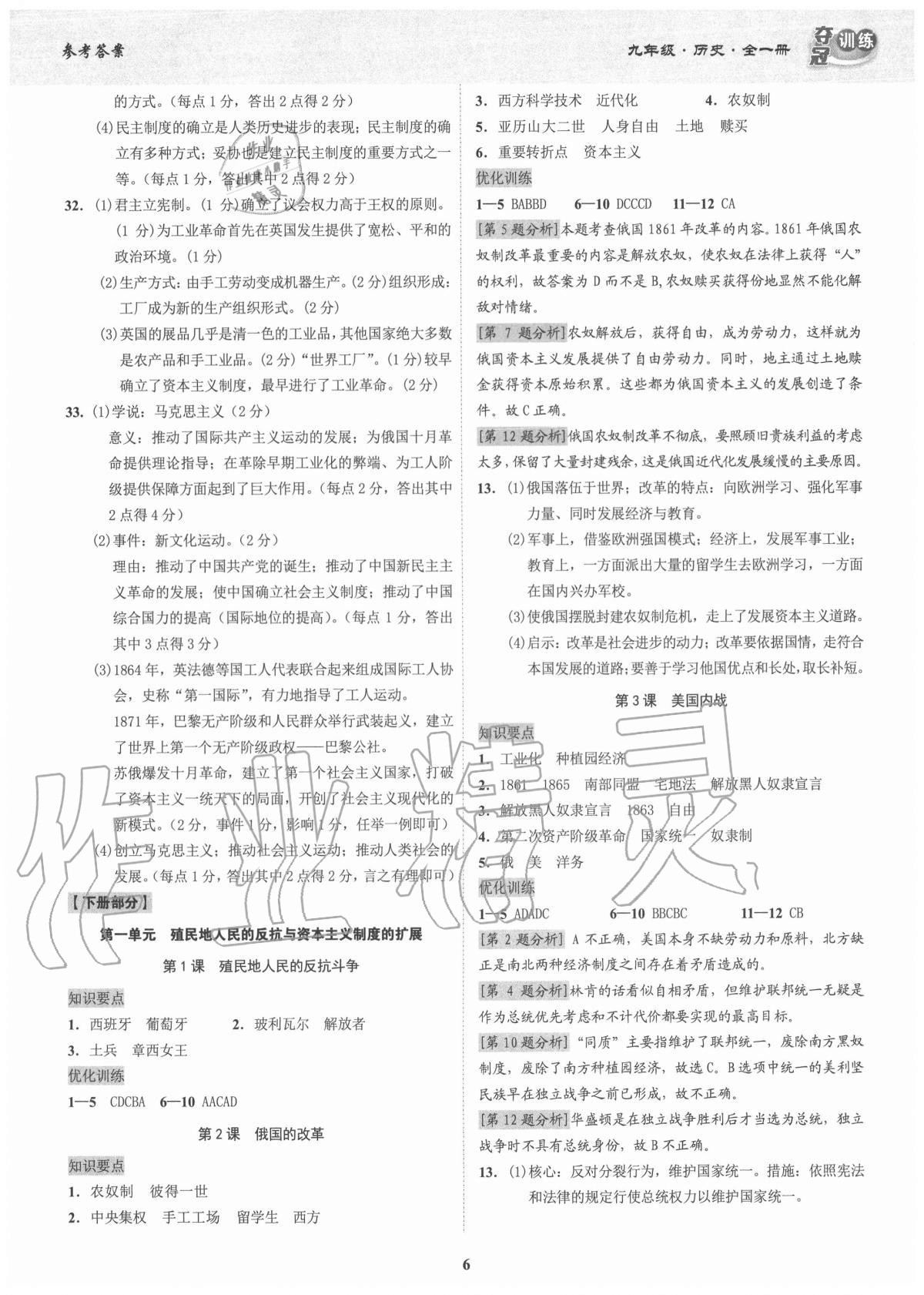 2020年奪冠訓(xùn)練九年級(jí)歷史全一冊(cè)人教版廣東專版 參考答案第6頁(yè)