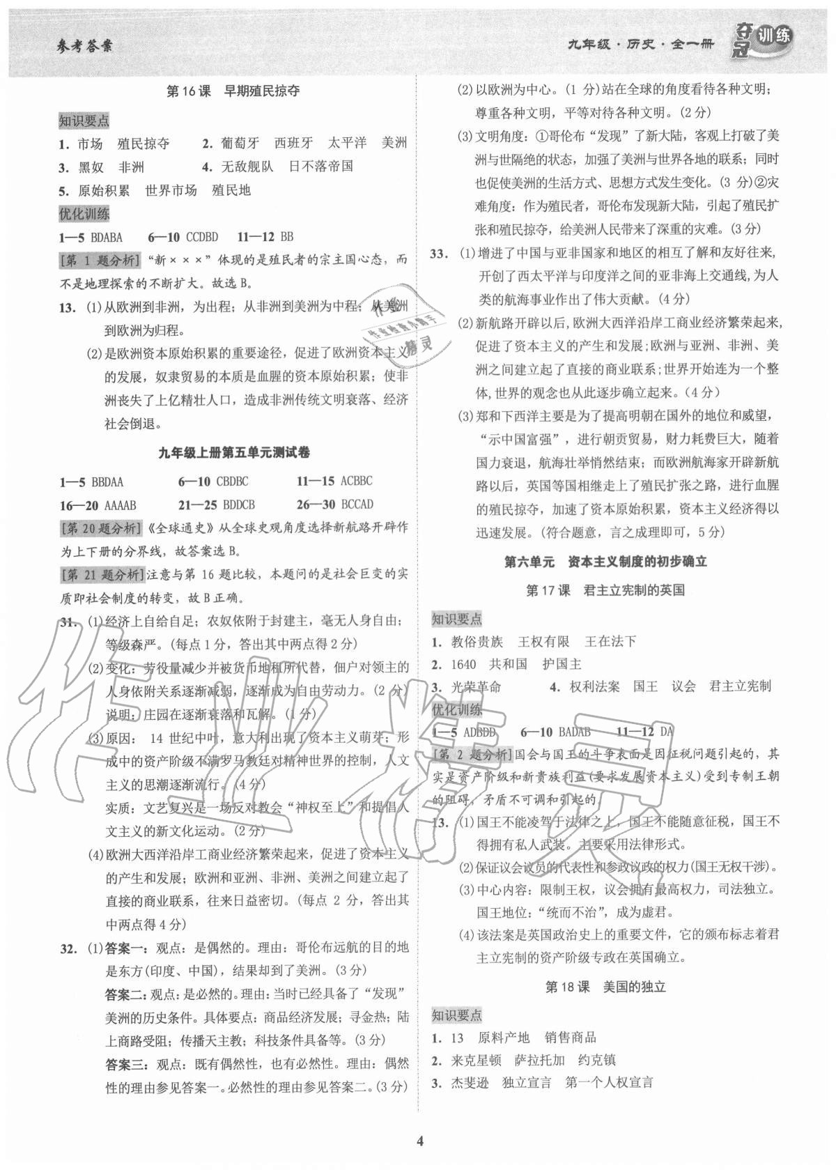 2020年奪冠訓(xùn)練九年級歷史全一冊人教版廣東專版 參考答案第4頁