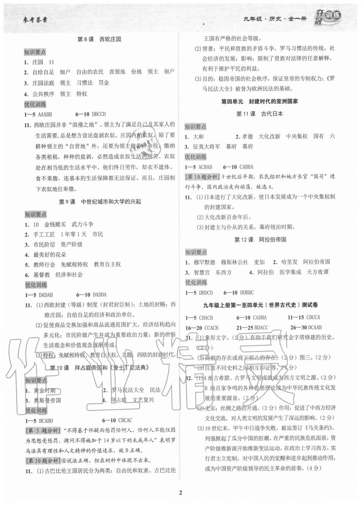 2020年奪冠訓(xùn)練九年級(jí)歷史全一冊(cè)人教版廣東專版 參考答案第2頁(yè)