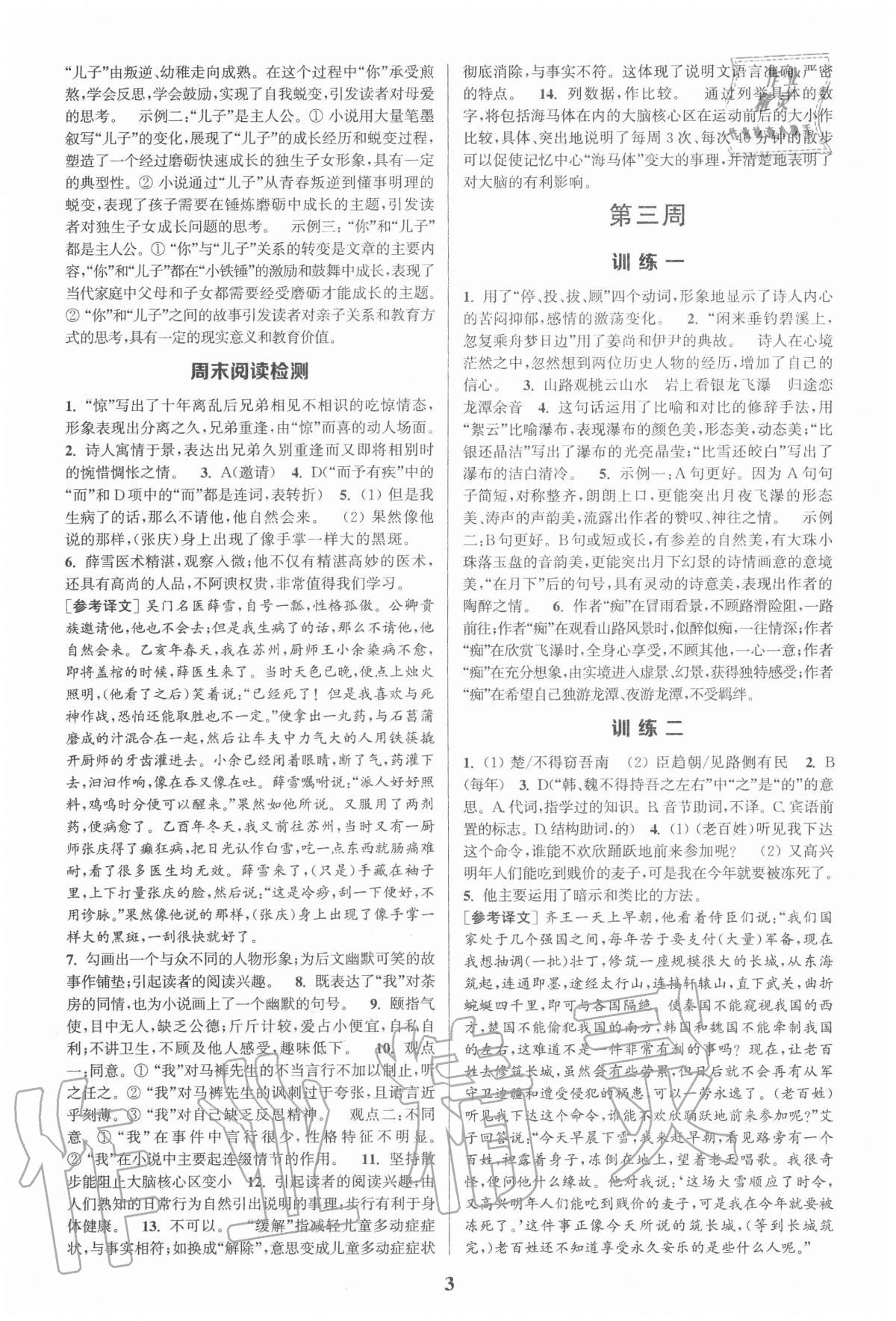 2020年通城學(xué)典周計劃初中語文課外閱讀訓(xùn)練九年級上冊 第3頁