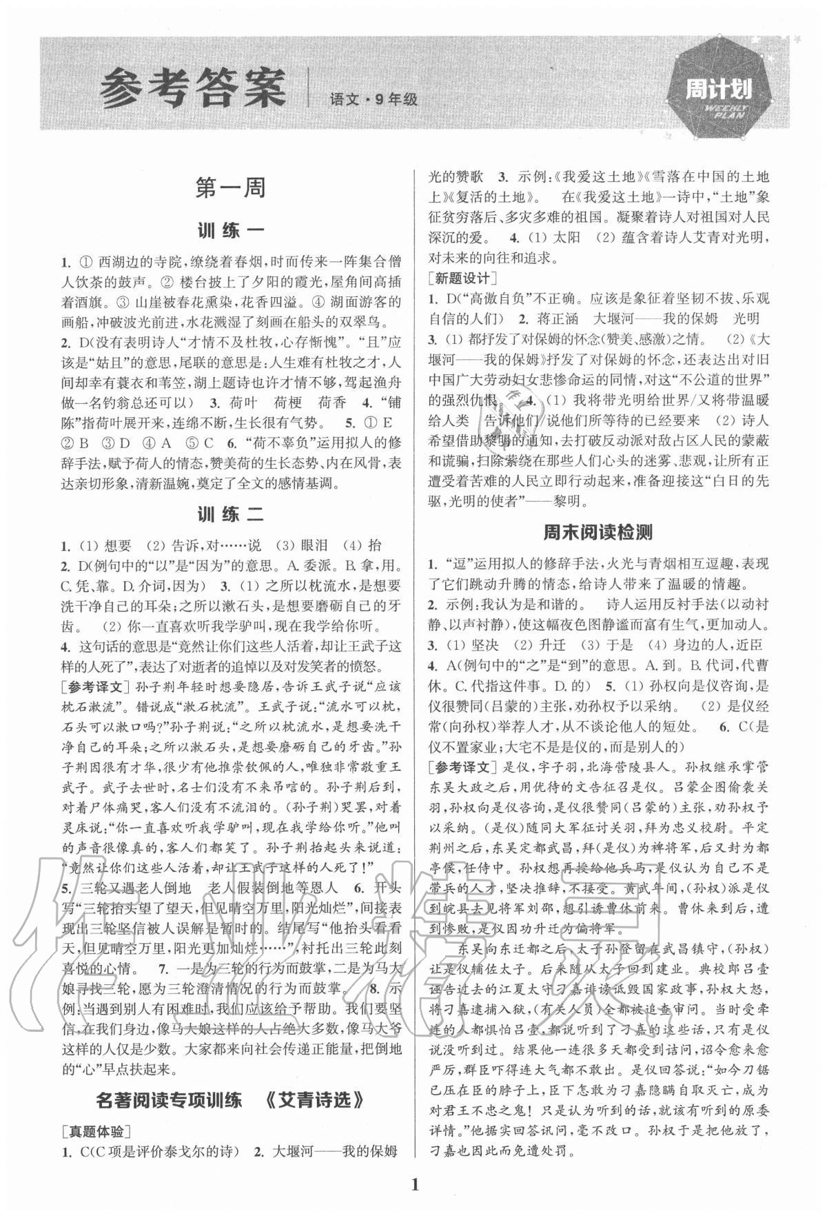 2020年通城學(xué)典周計(jì)劃初中語文課外閱讀訓(xùn)練九年級上冊 第1頁