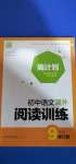 2020年通城學(xué)典周計劃初中語文課外閱讀訓(xùn)練九年級上冊