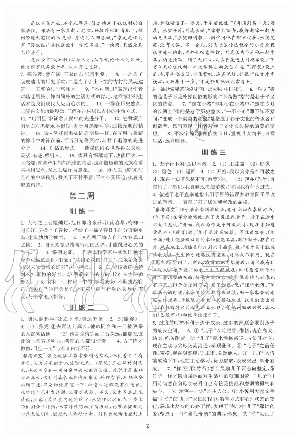 2020年通城學典周計劃初中語文課外閱讀訓練九年級上冊 第2頁