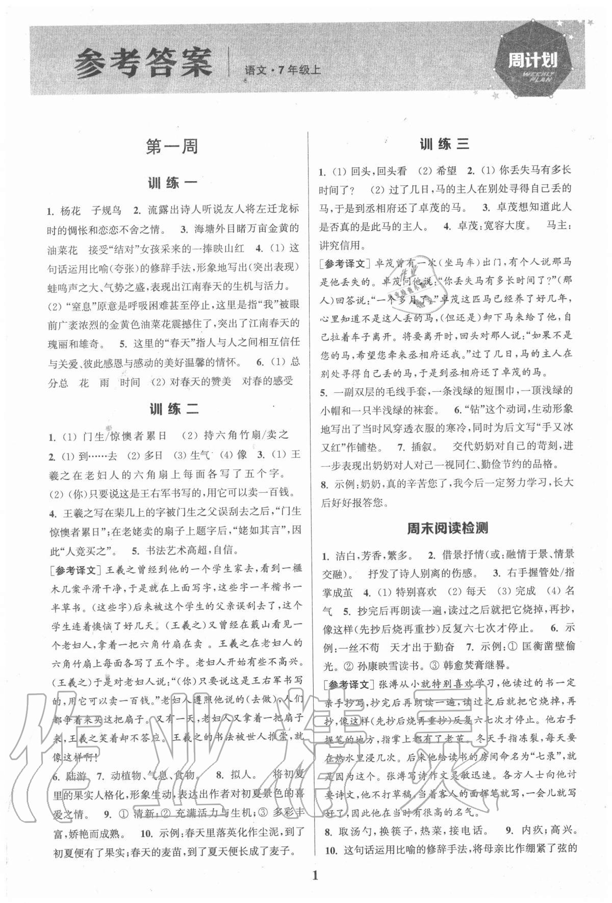 2020年通城學(xué)典周計(jì)劃初中語(yǔ)文課外閱讀訓(xùn)練七年級(jí)上冊(cè) 第1頁(yè)