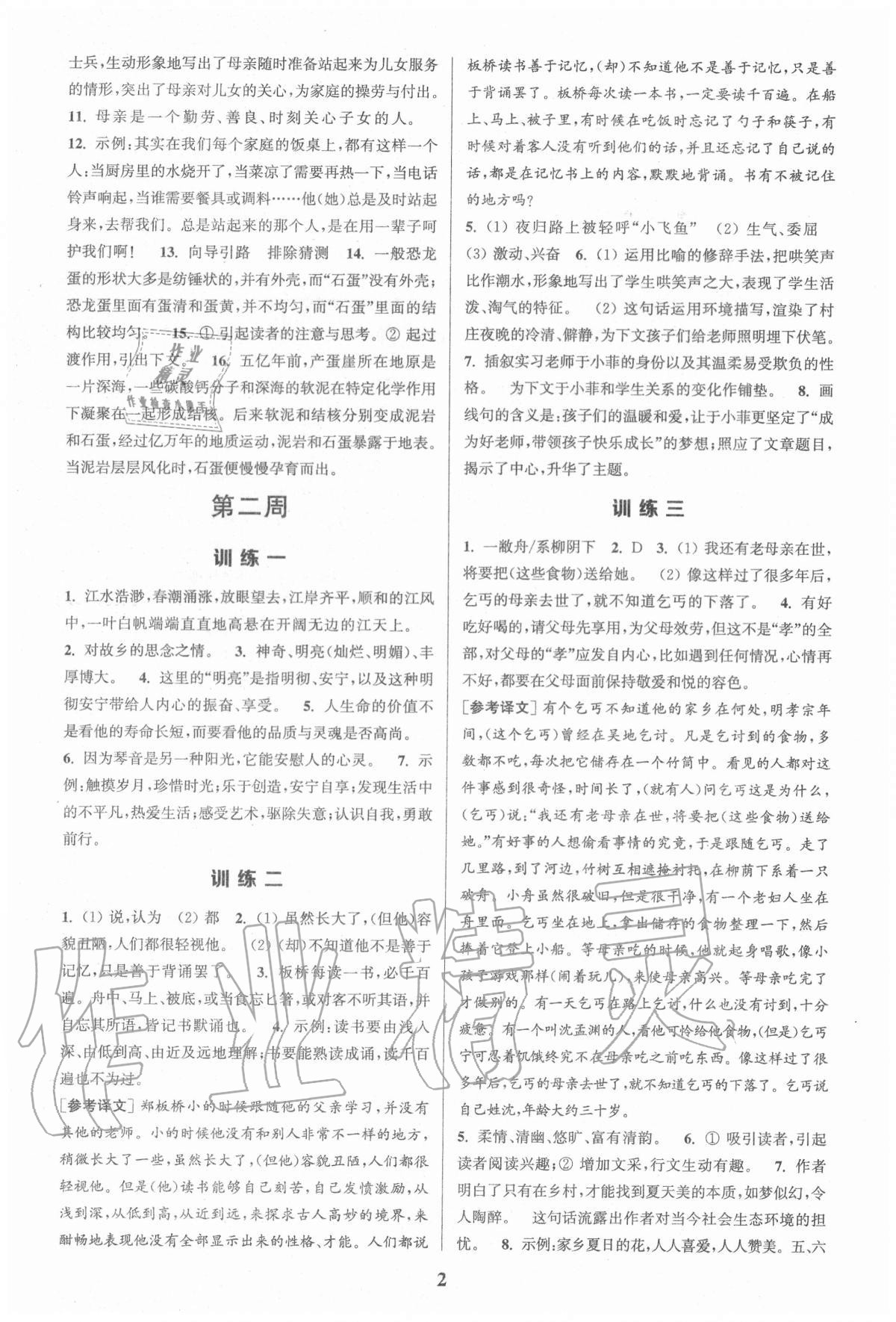 2020年通城學(xué)典周計劃初中語文課外閱讀訓(xùn)練七年級上冊 第2頁