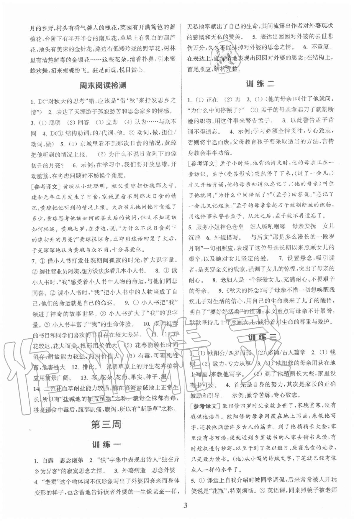 2020年通城學(xué)典周計(jì)劃初中語文課外閱讀訓(xùn)練七年級(jí)上冊 第3頁