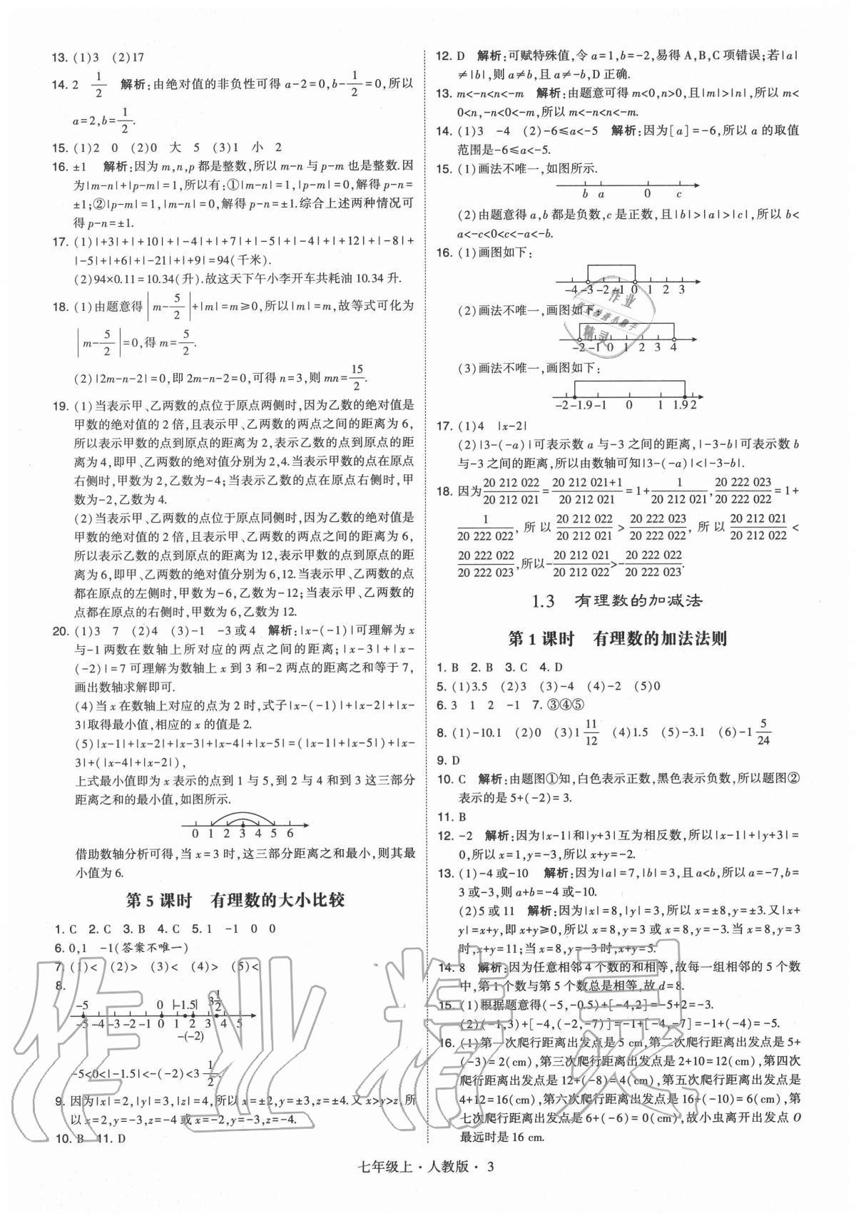 2020年学霸七年级数学上册人教版 参考答案第3页