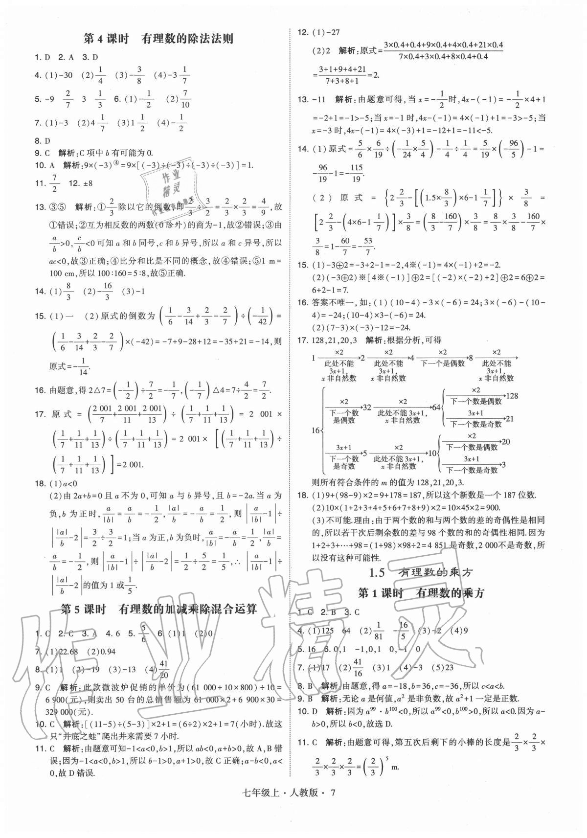 2020年學霸七年級數(shù)學上冊人教版 參考答案第7頁