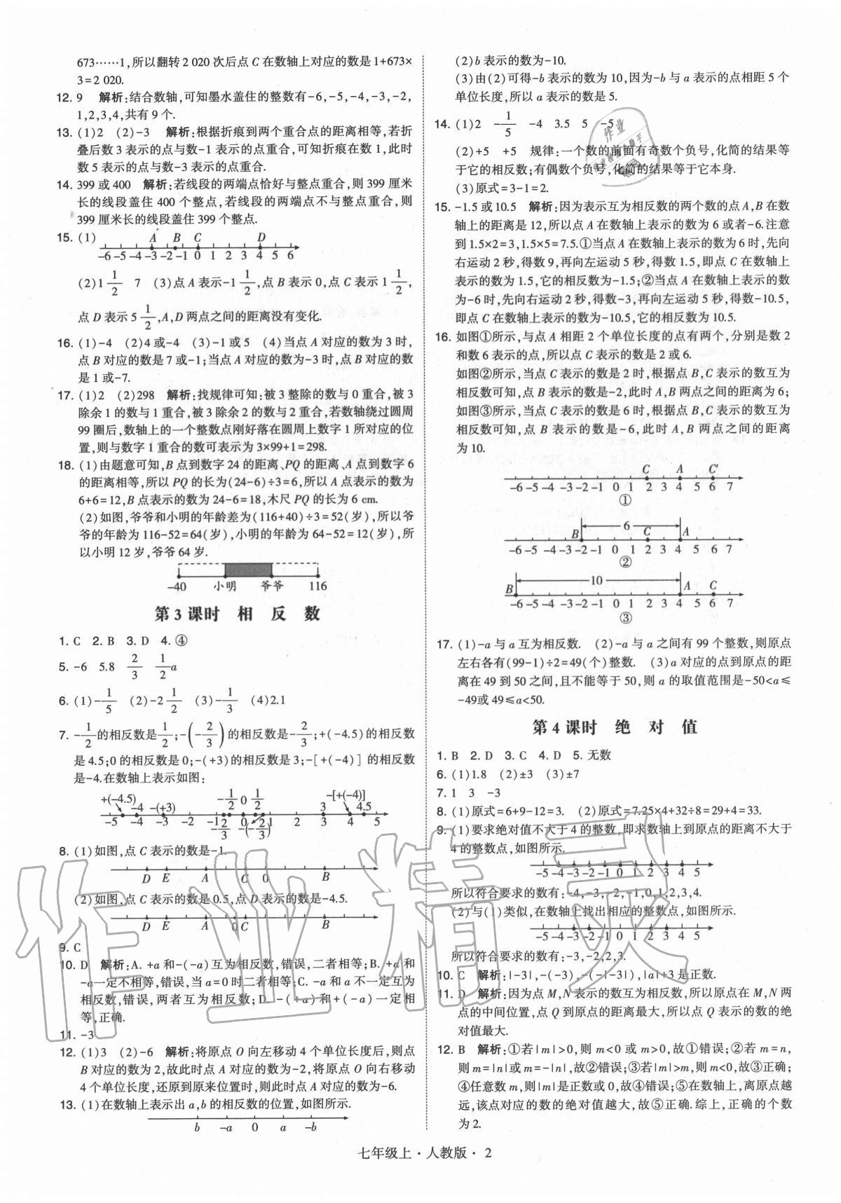 2020年學(xué)霸七年級(jí)數(shù)學(xué)上冊(cè)人教版 參考答案第2頁