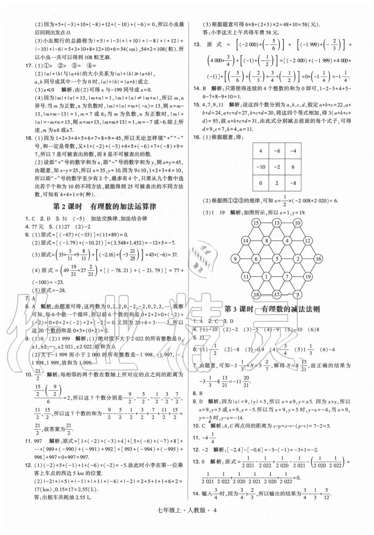 2020年学霸七年级数学上册人教版 参考答案第4页