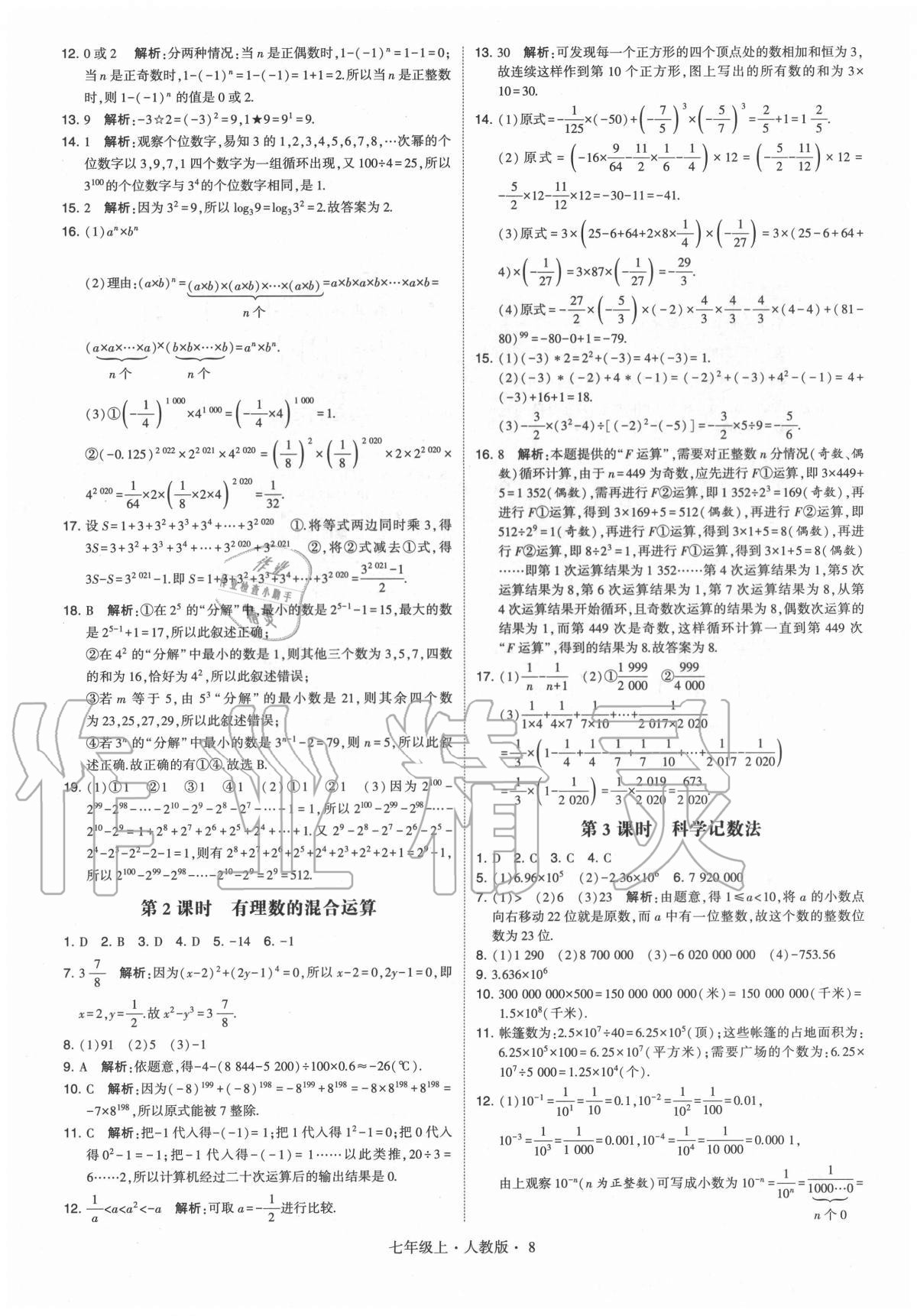 2020年学霸七年级数学上册人教版 参考答案第8页