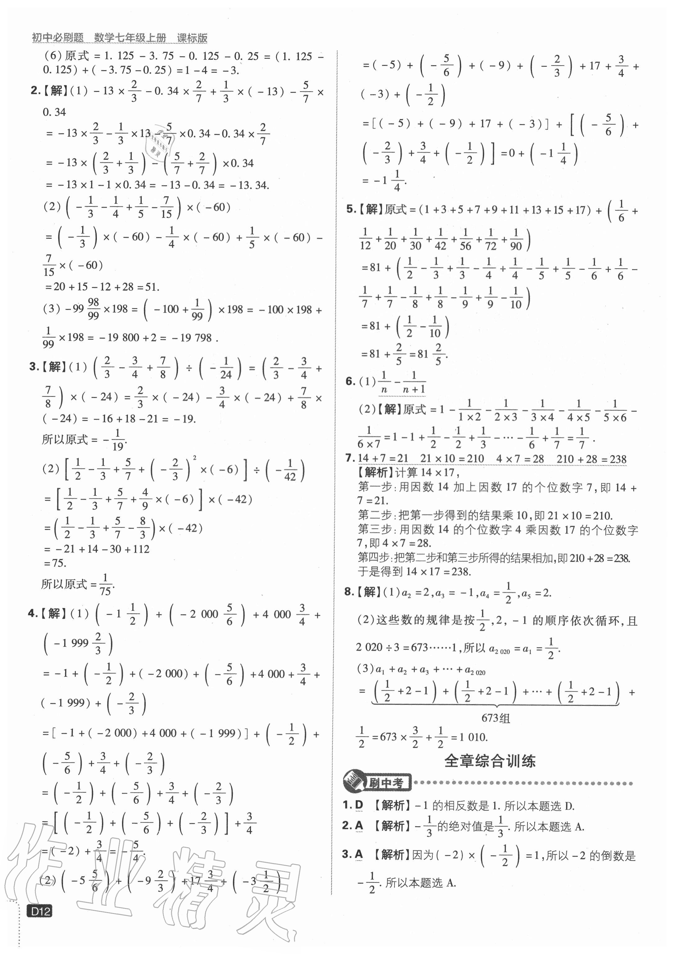 2020年初中必刷題七年級數(shù)學上冊課標版 參考答案第12頁