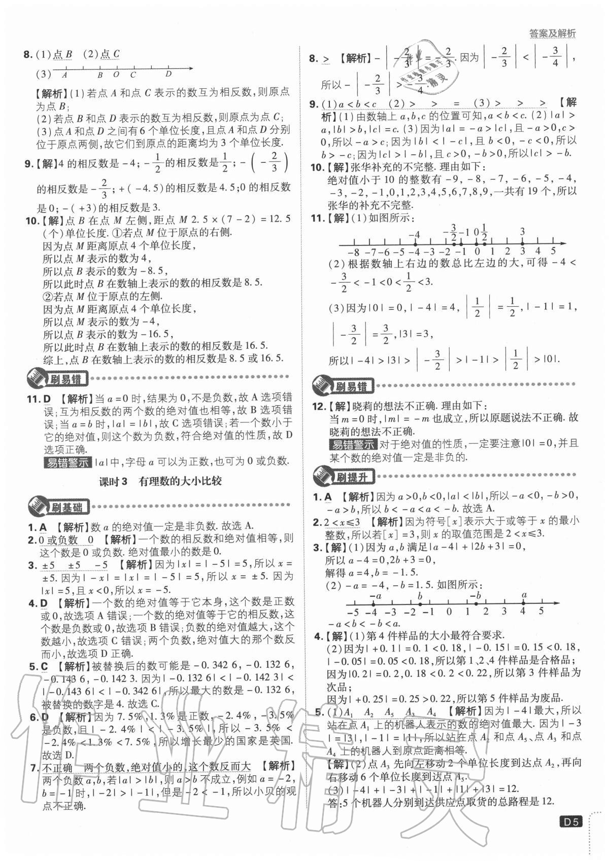 2020年初中必刷題七年級(jí)數(shù)學(xué)上冊(cè)課標(biāo)版 參考答案第5頁(yè)