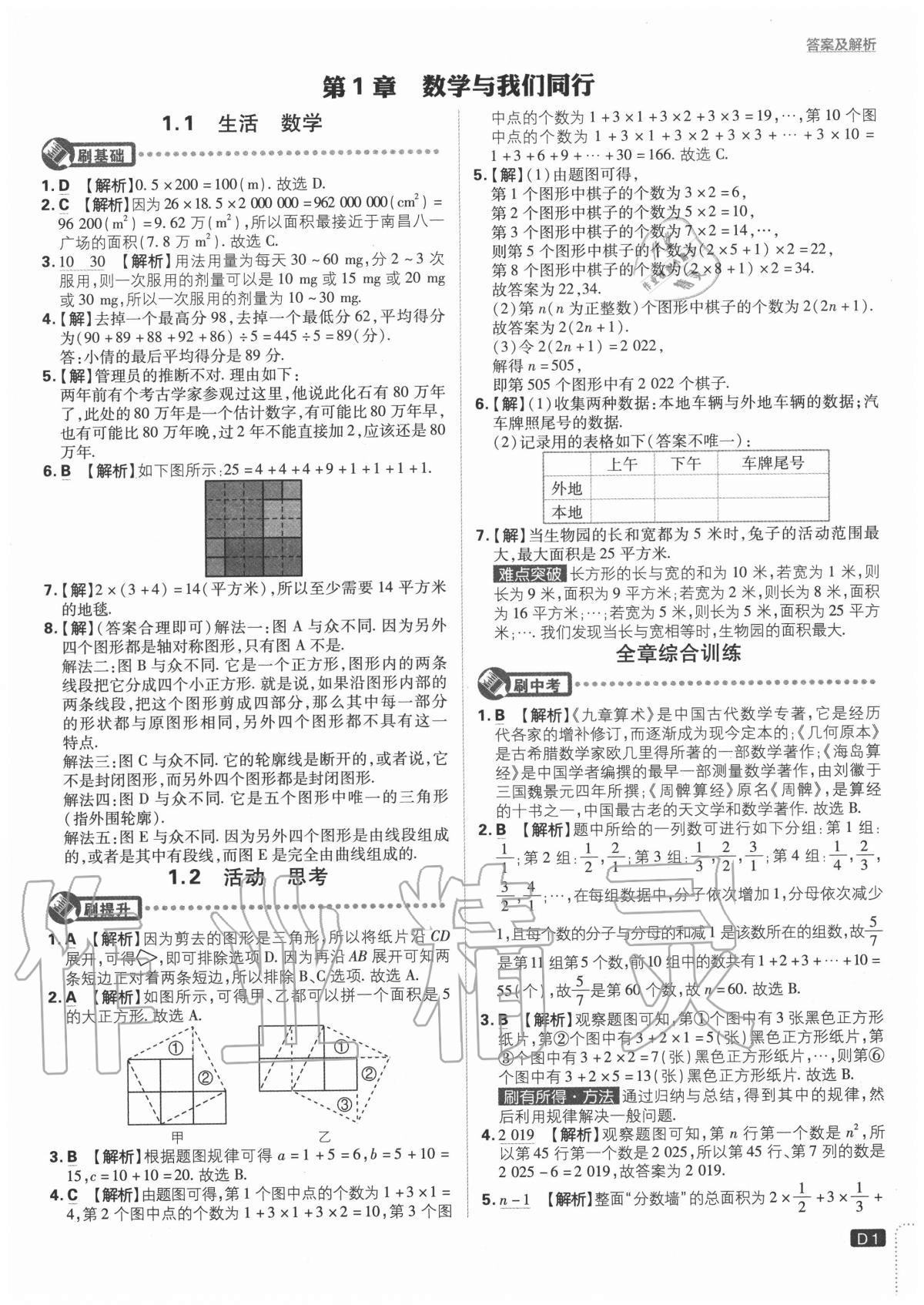 2020年初中必刷題七年級數(shù)學上冊課標版 參考答案第1頁