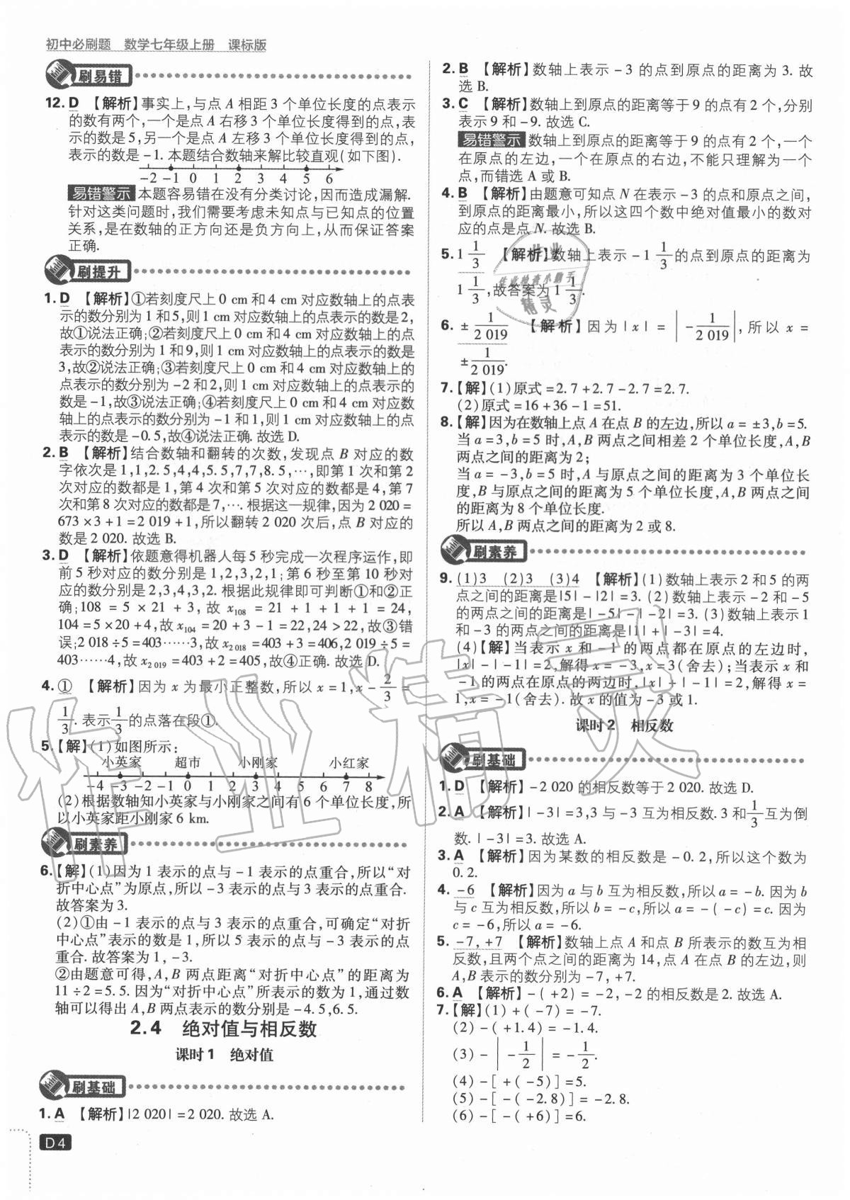 2020年初中必刷題七年級(jí)數(shù)學(xué)上冊(cè)課標(biāo)版 參考答案第4頁(yè)