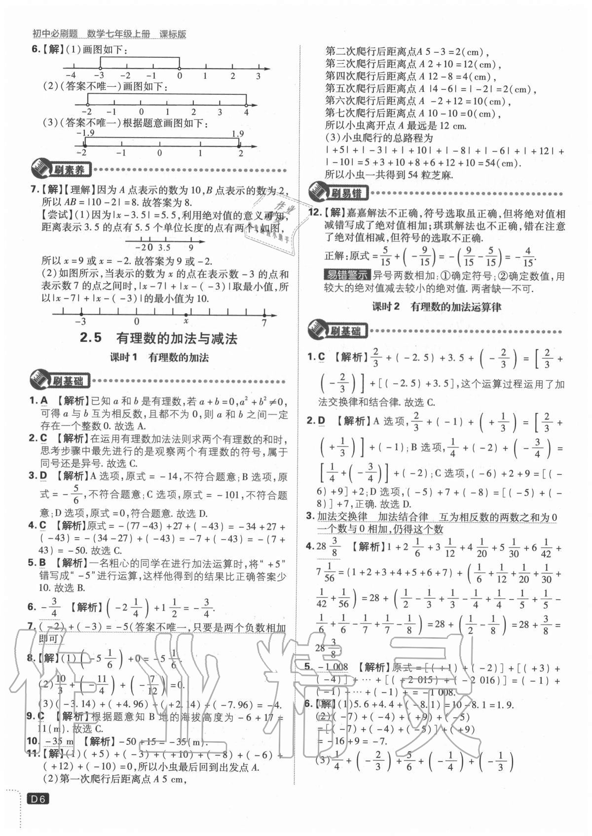 2020年初中必刷題七年級(jí)數(shù)學(xué)上冊(cè)課標(biāo)版 參考答案第6頁(yè)