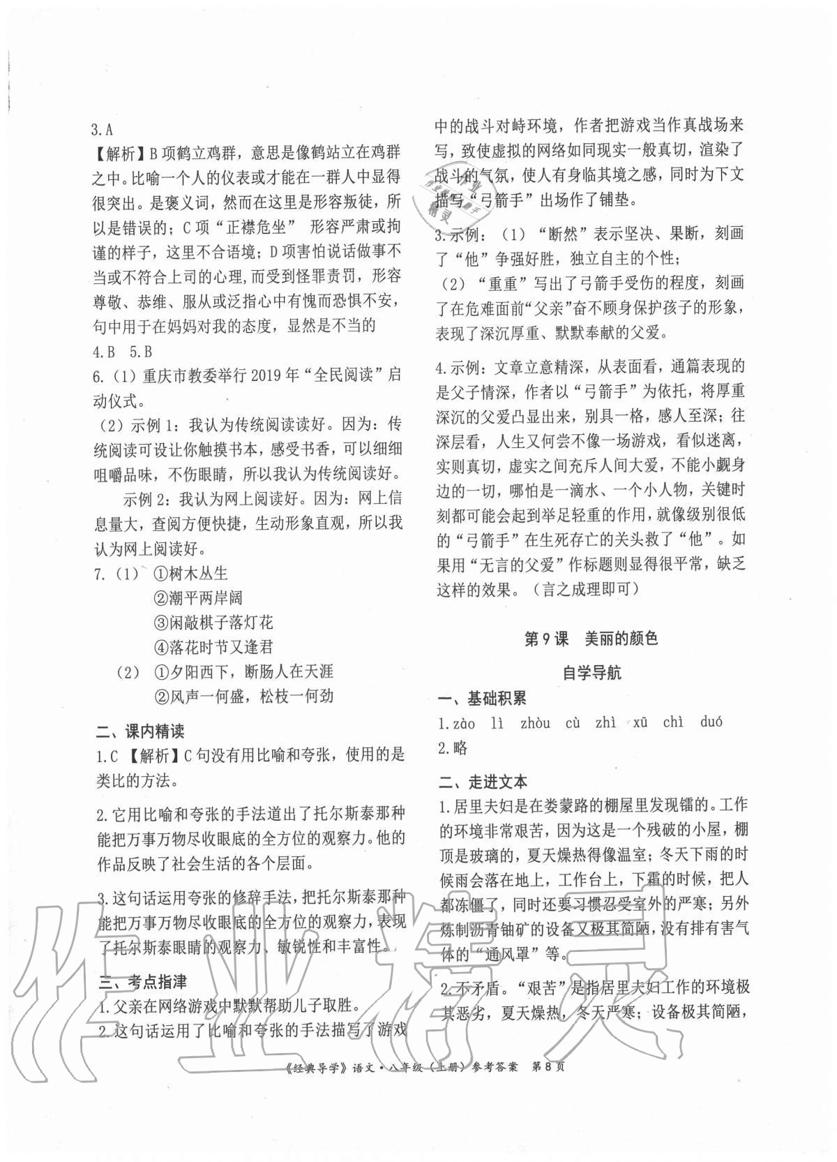 2020年經(jīng)典導(dǎo)學(xué)八年級(jí)語文上冊(cè)人教版 參考答案第8頁