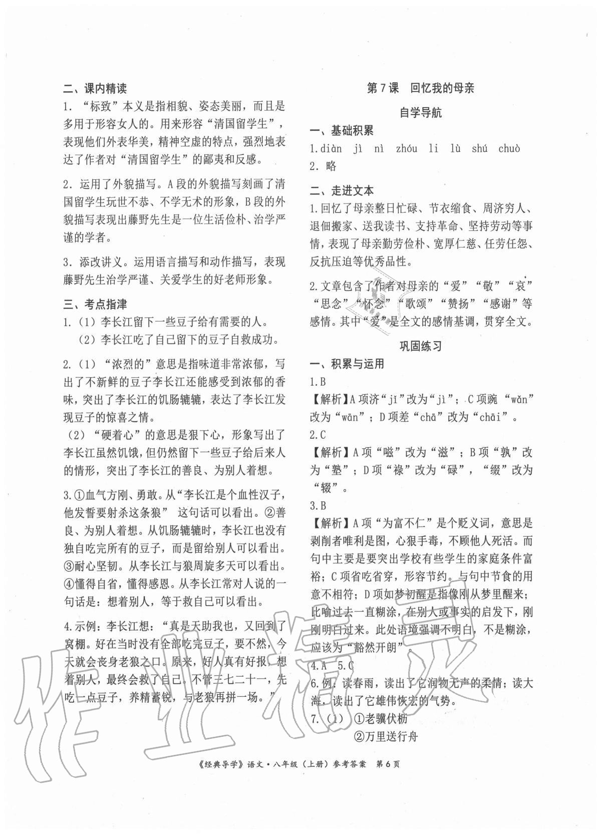 2020年经典导学八年级语文上册人教版 参考答案第6页