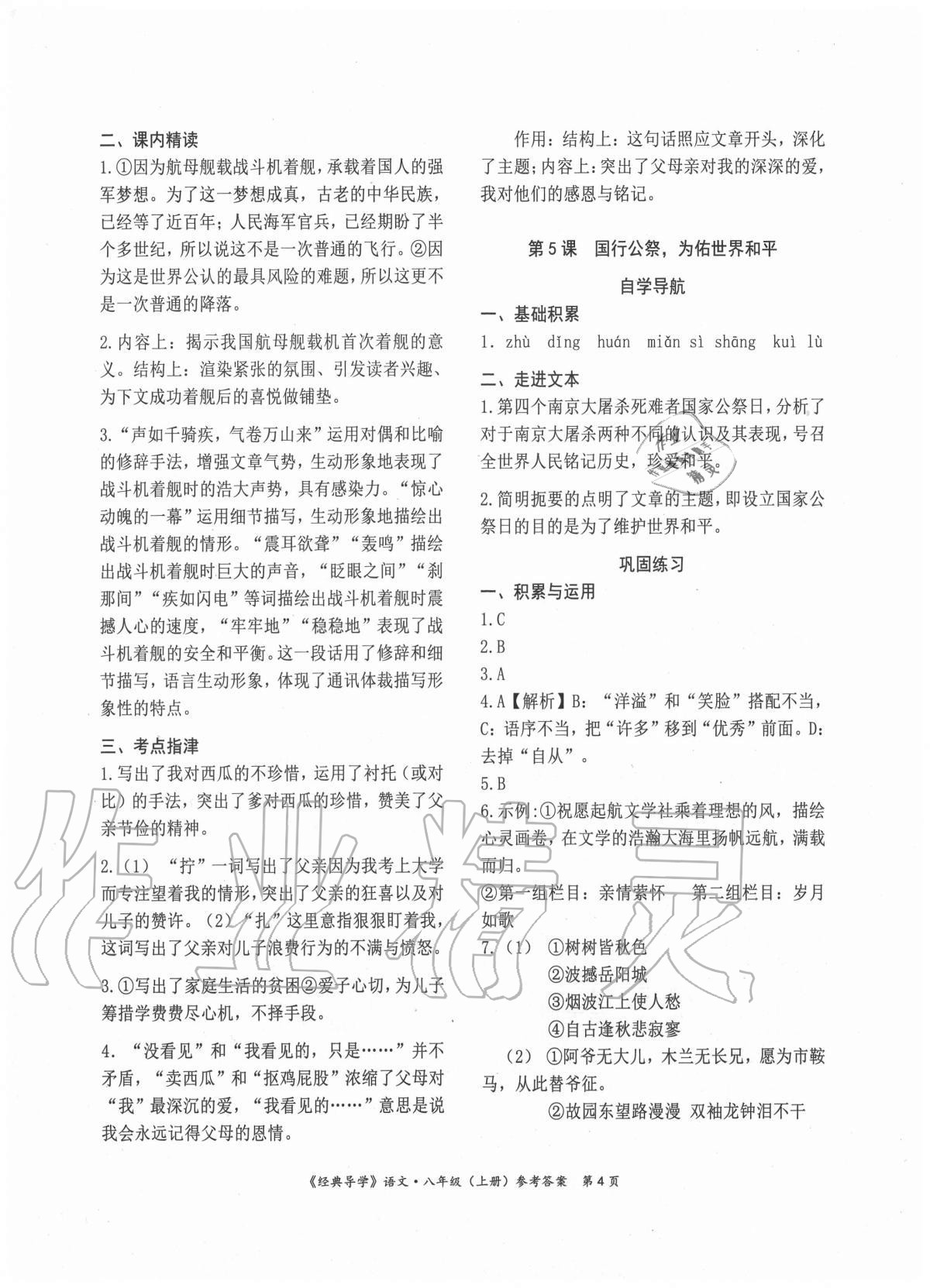 2020年經(jīng)典導(dǎo)學(xué)八年級語文上冊人教版 參考答案第4頁