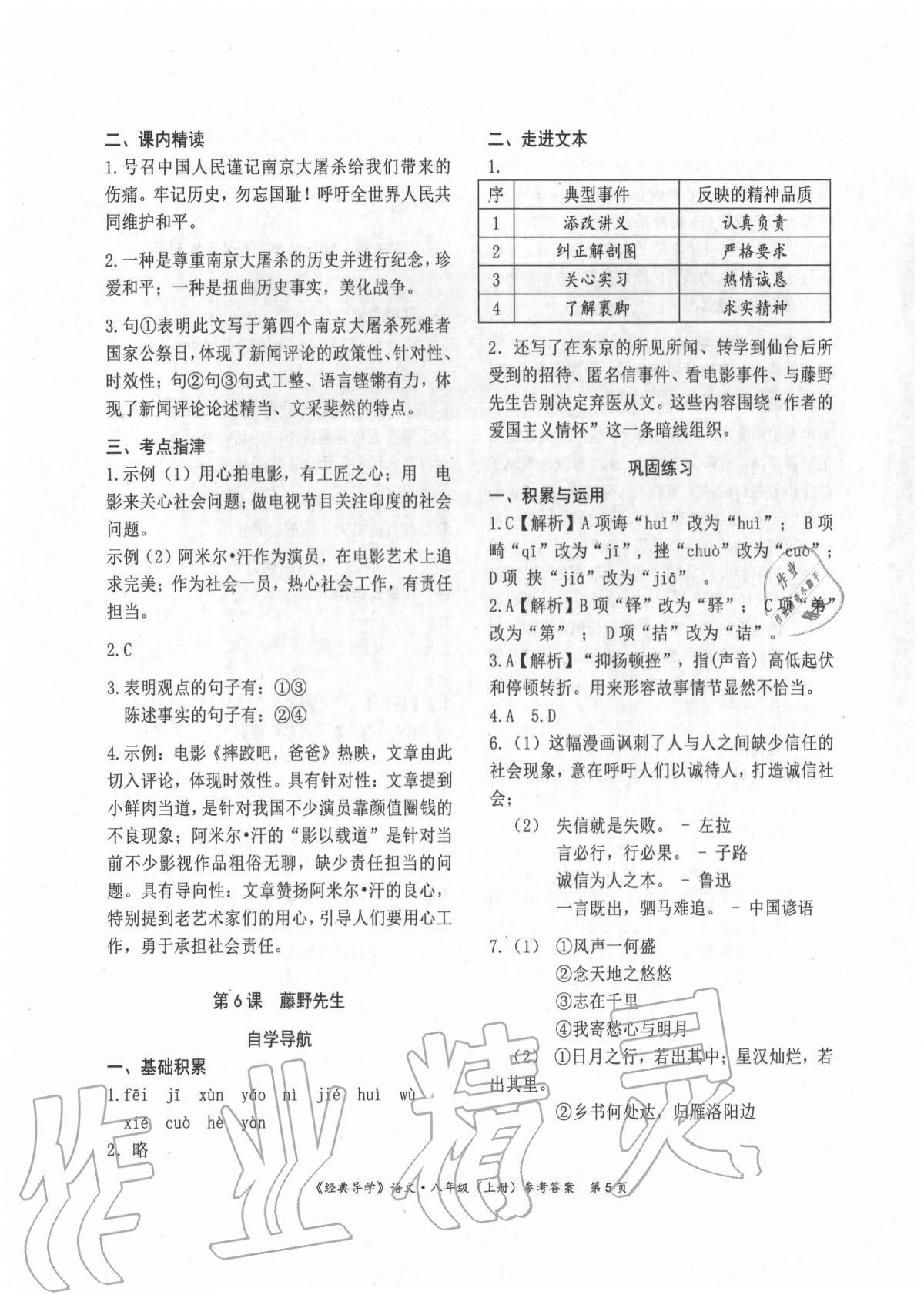 2020年經(jīng)典導(dǎo)學(xué)八年級(jí)語(yǔ)文上冊(cè)人教版 參考答案第5頁(yè)