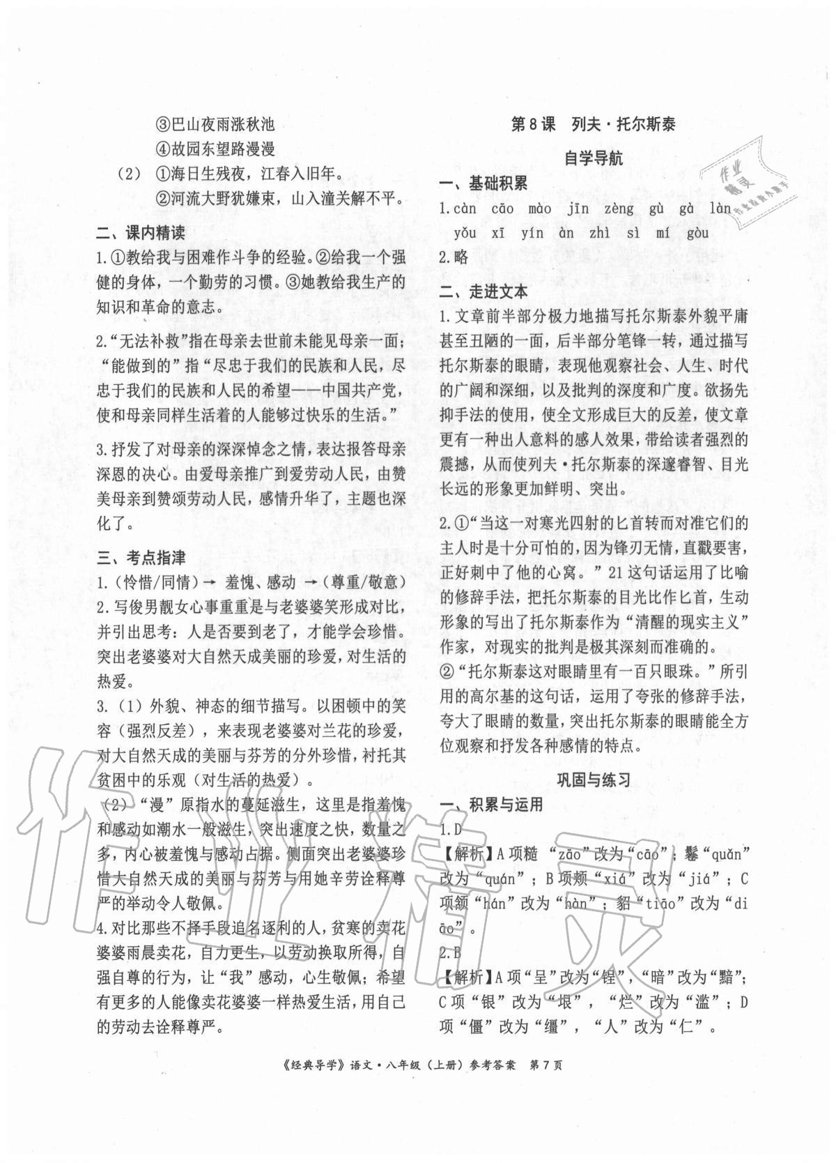 2020年經(jīng)典導學八年級語文上冊人教版 參考答案第7頁