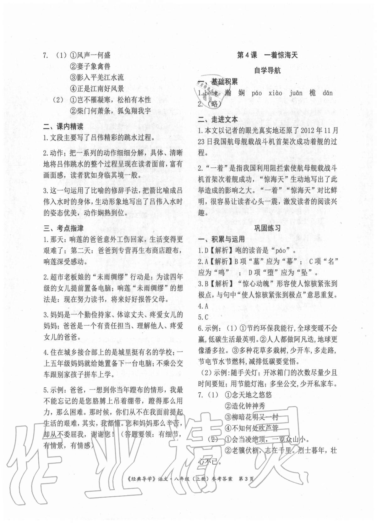 2020年经典导学八年级语文上册人教版 参考答案第3页