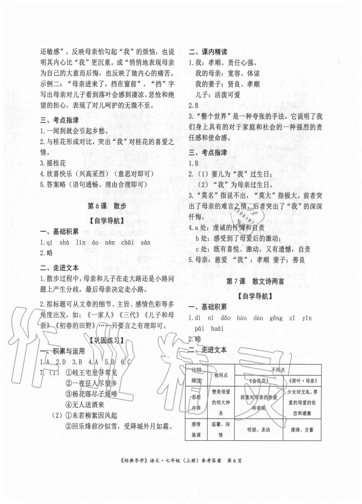 2020年經(jīng)典導(dǎo)學(xué)七年級語文上冊人教版 參考答案第6頁