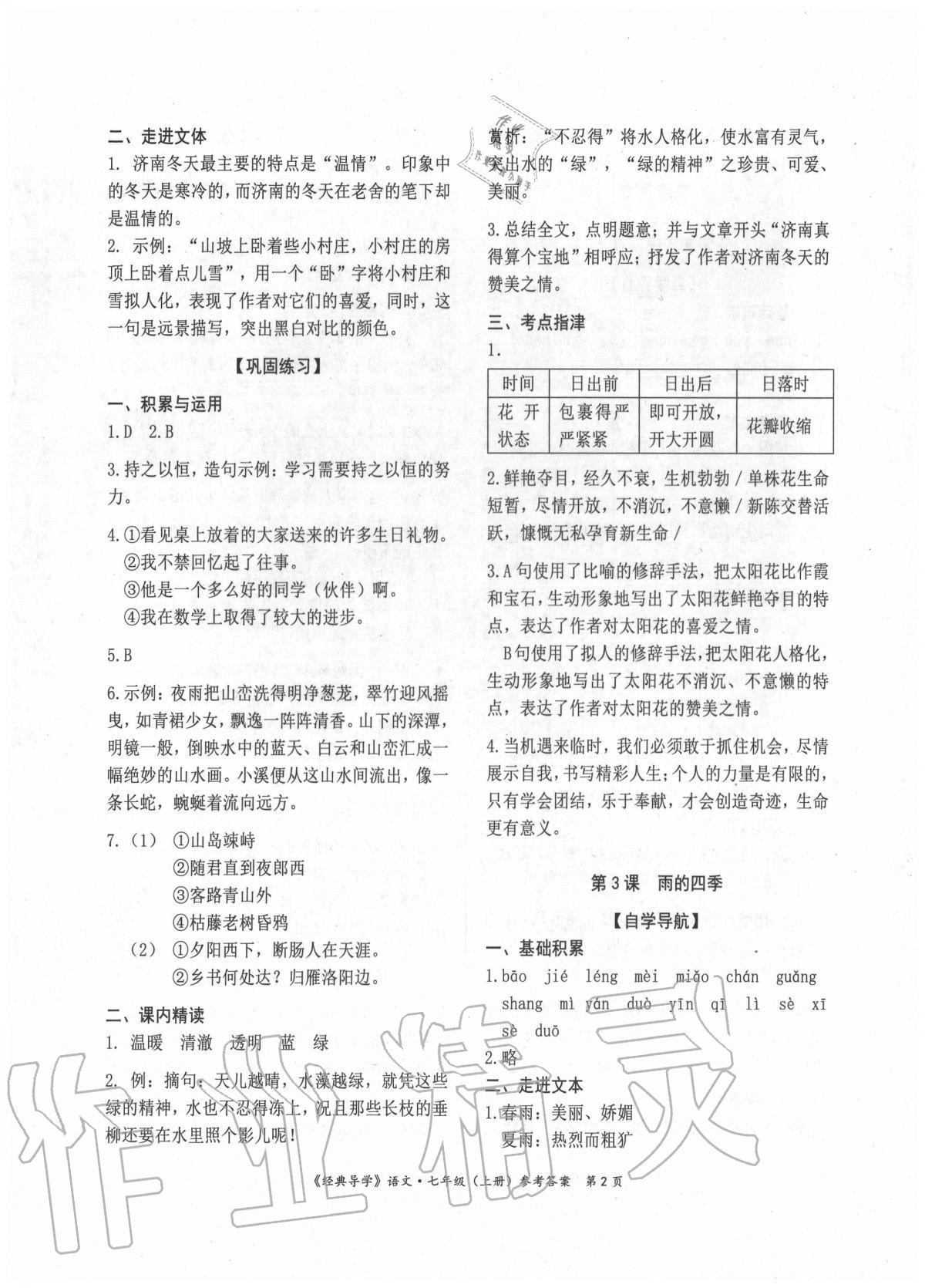 2020年經(jīng)典導(dǎo)學(xué)七年級語文上冊人教版 參考答案第2頁