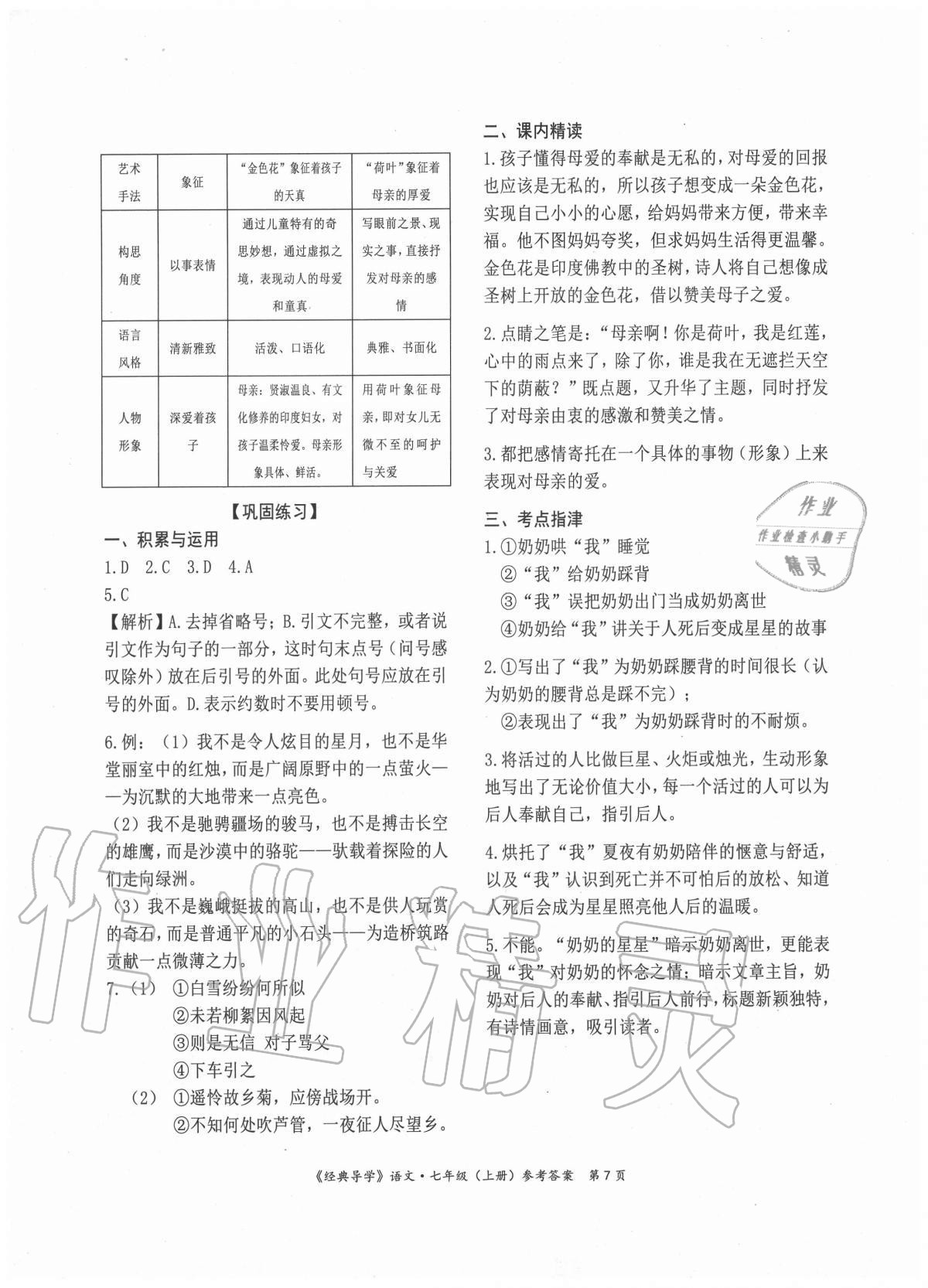 2020年经典导学七年级语文上册人教版 参考答案第7页