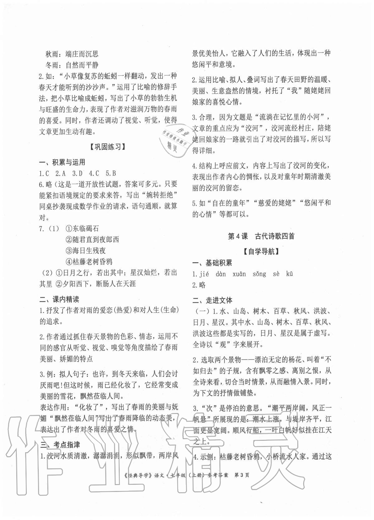 2020年经典导学七年级语文上册人教版 参考答案第3页