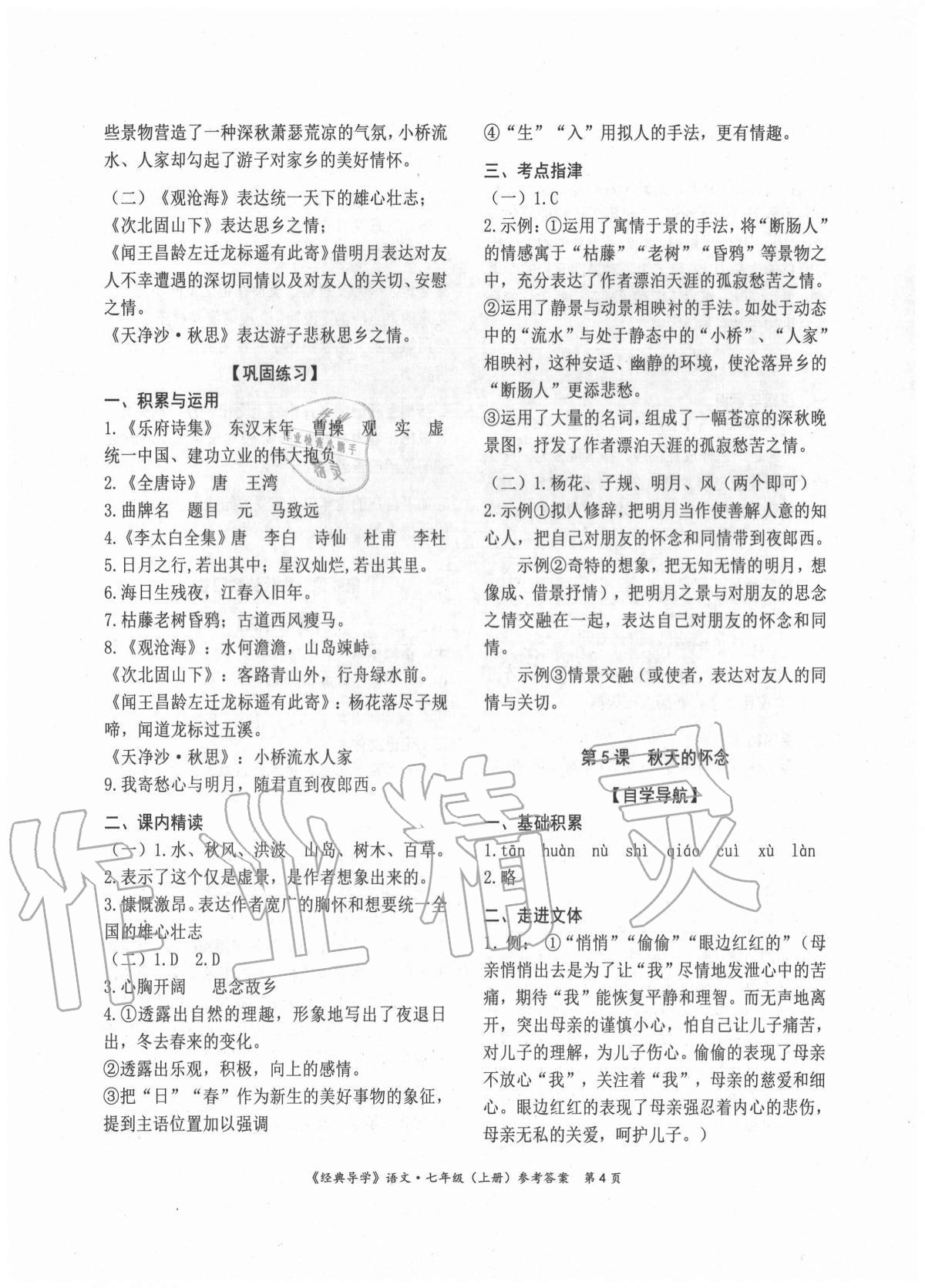 2020年經(jīng)典導(dǎo)學(xué)七年級語文上冊人教版 參考答案第4頁