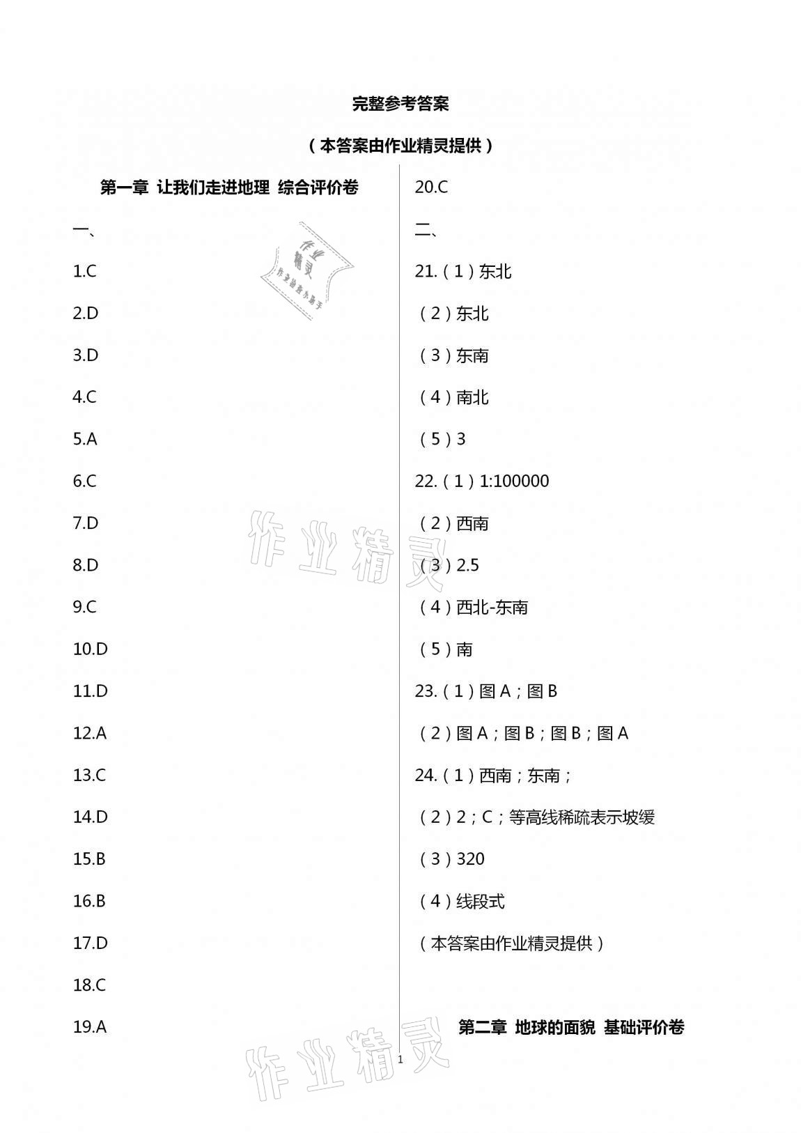 2020年新课标节节高单元评价与阶段月考试卷七年级地理上册湘教版 第1页