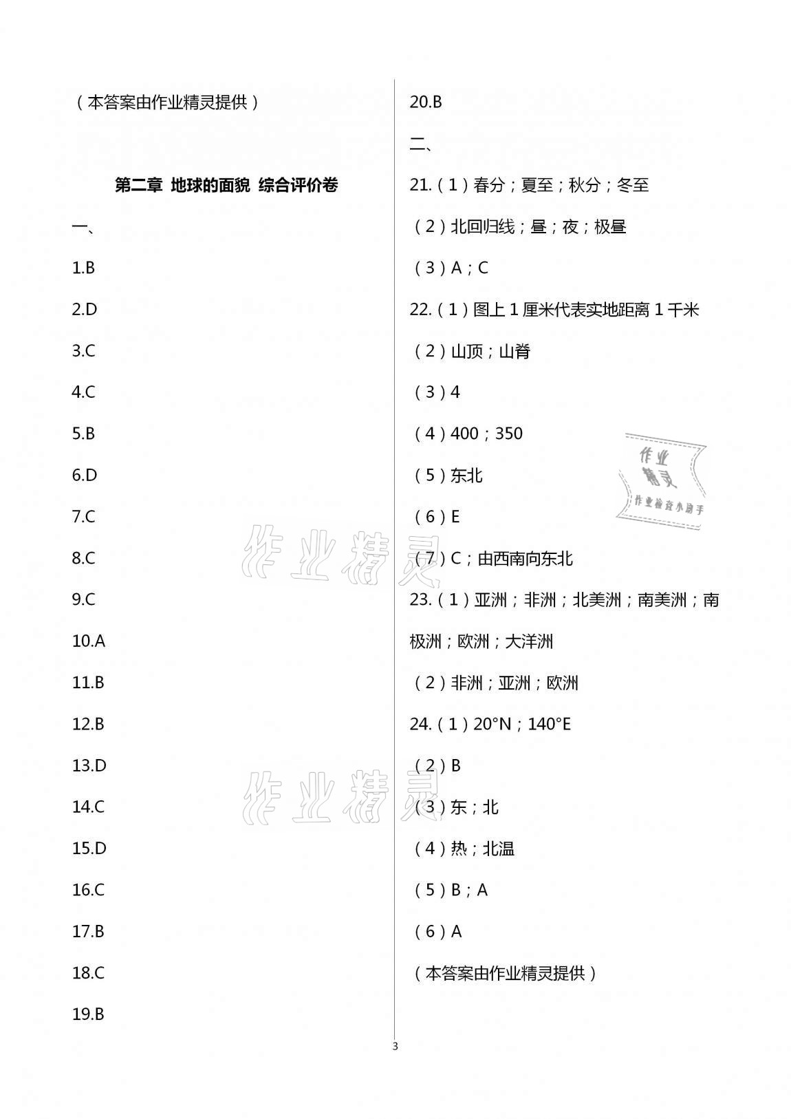 2020年新課標節(jié)節(jié)高單元評價與階段月考試卷七年級地理上冊湘教版 第3頁