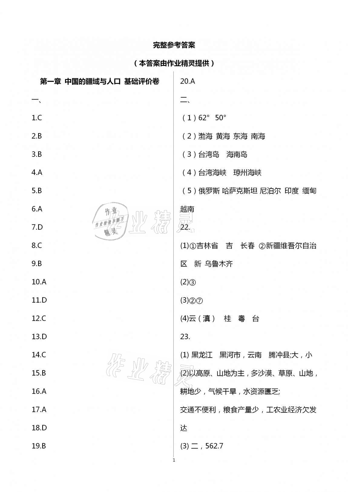 2020年新課標(biāo)節(jié)節(jié)高單元評(píng)價(jià)與階段月考試卷八年級(jí)地理上冊(cè)湘教版 第1頁(yè)