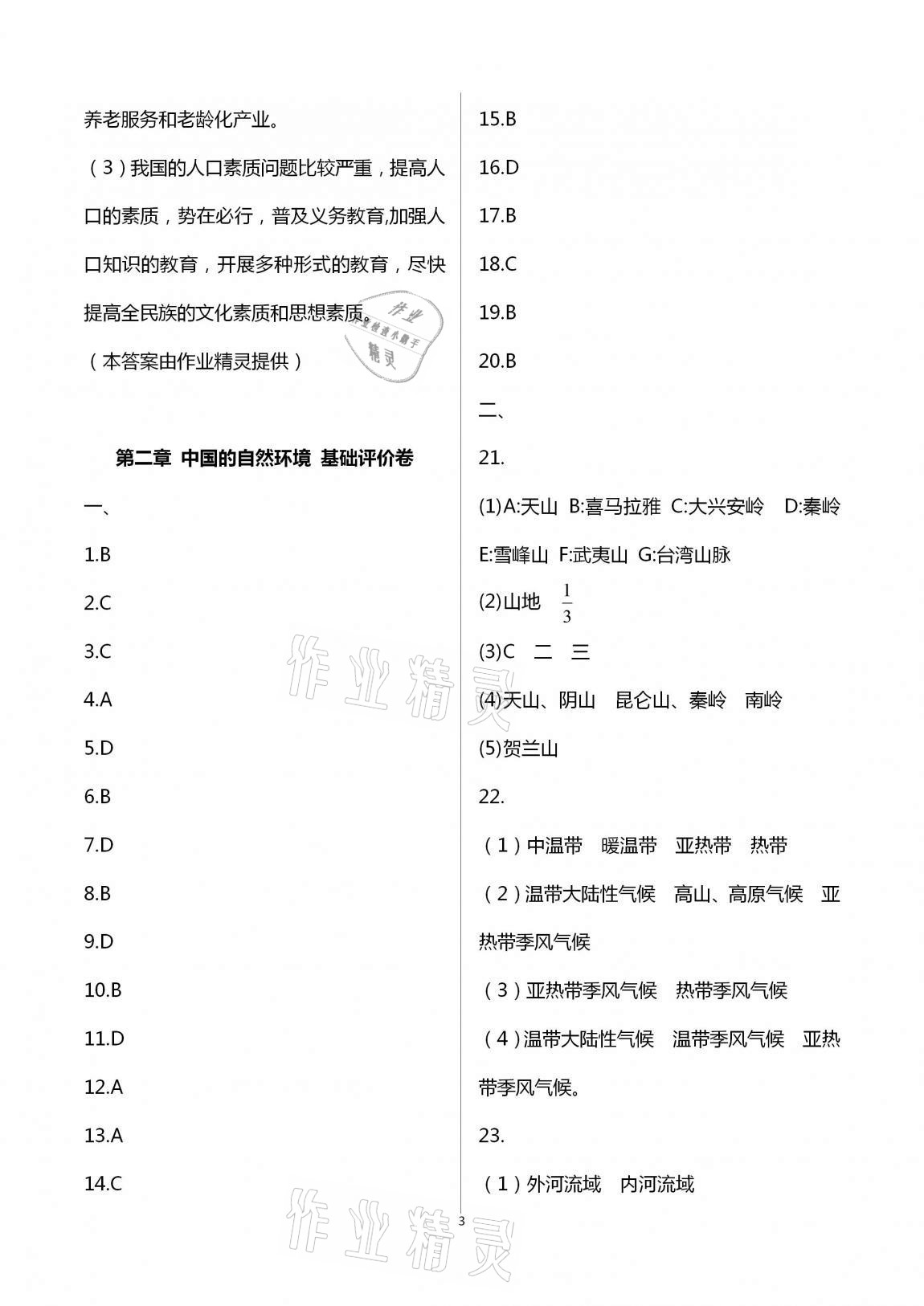 2020年新課標(biāo)節(jié)節(jié)高單元評價與階段月考試卷八年級地理上冊湘教版 第3頁