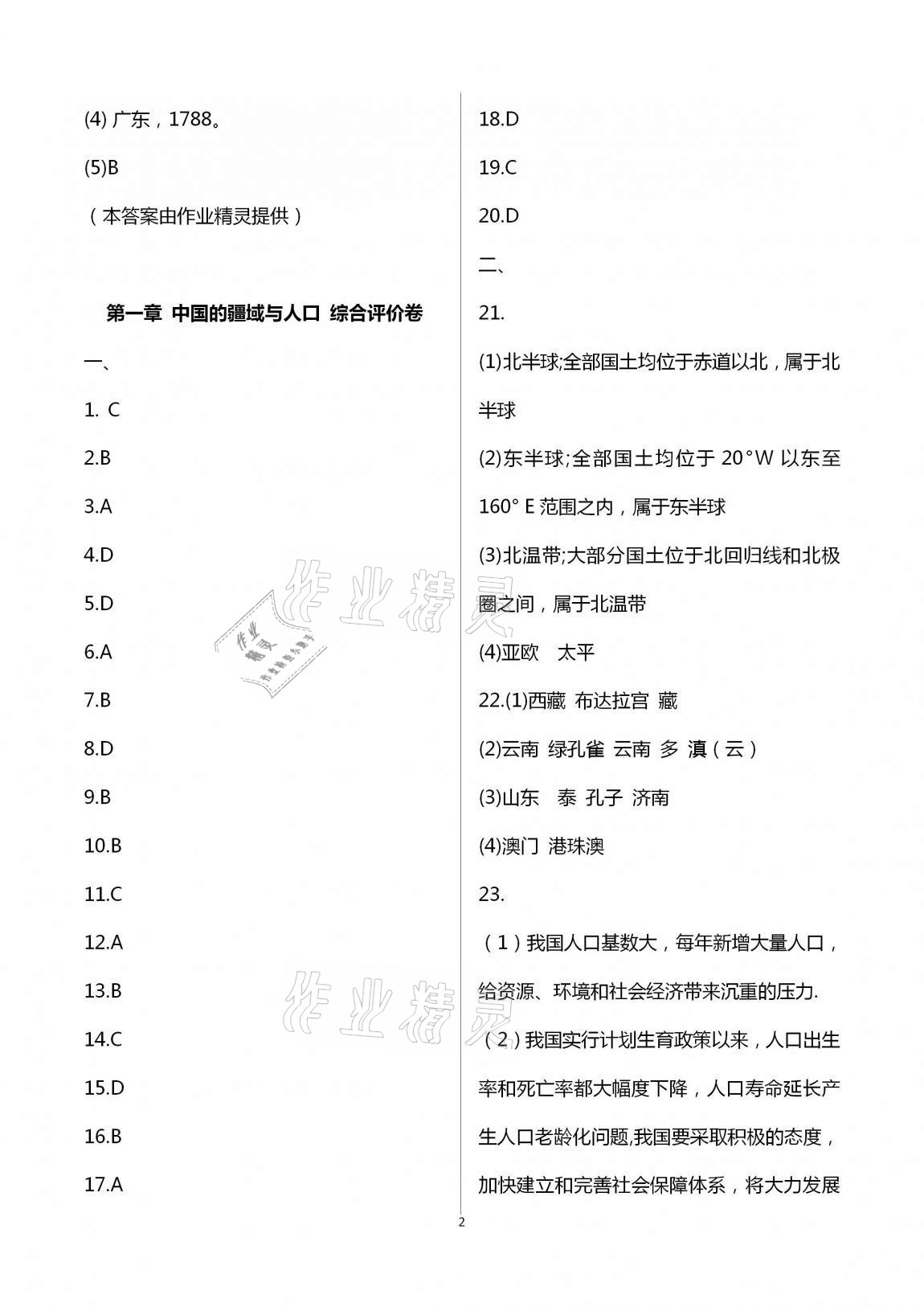 2020年新課標(biāo)節(jié)節(jié)高單元評(píng)價(jià)與階段月考試卷八年級(jí)地理上冊(cè)湘教版 第2頁(yè)