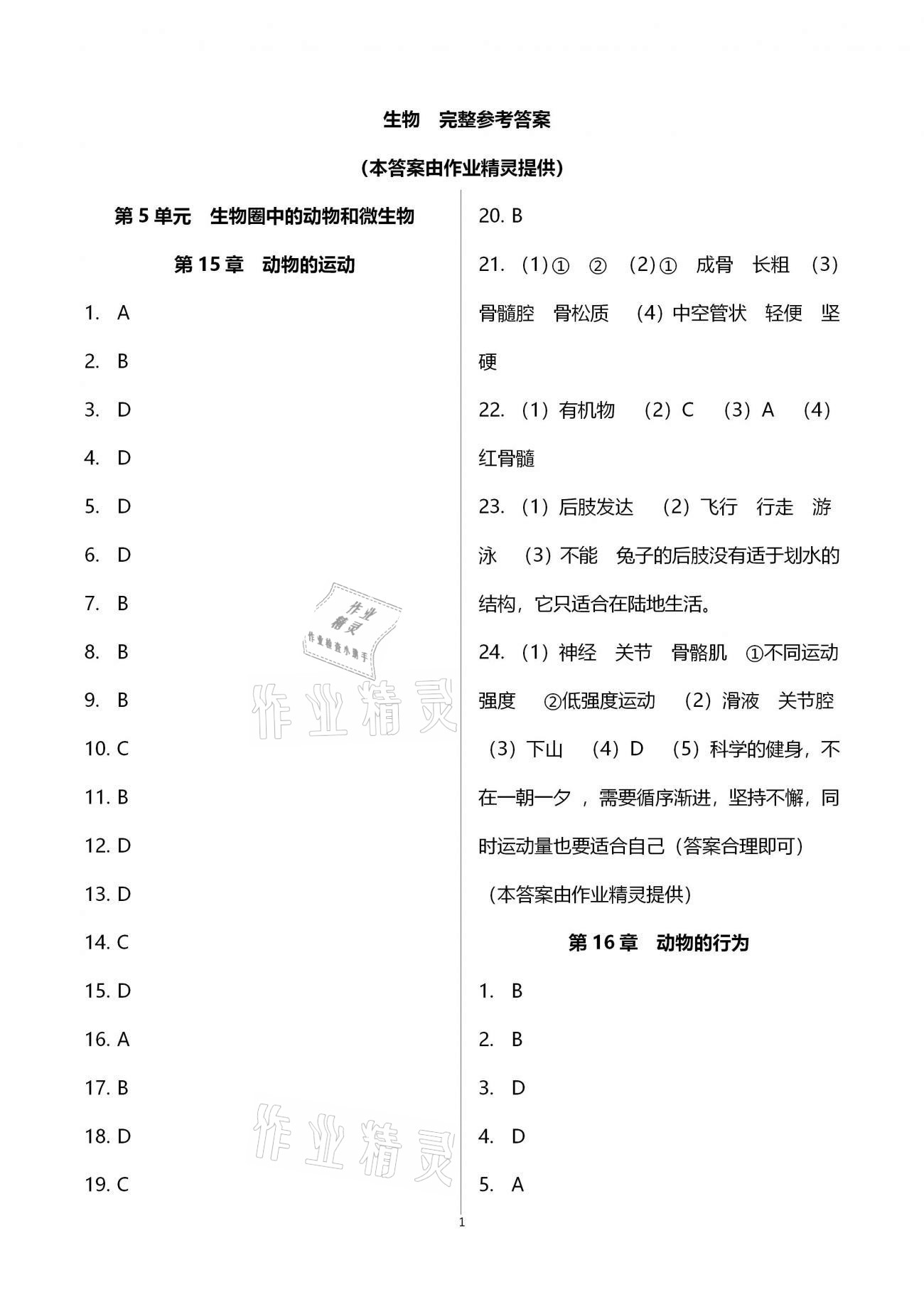 2020年新課標(biāo)節(jié)節(jié)高單元評價與階段月考試卷八年級生物學(xué)上冊北師大版 第1頁