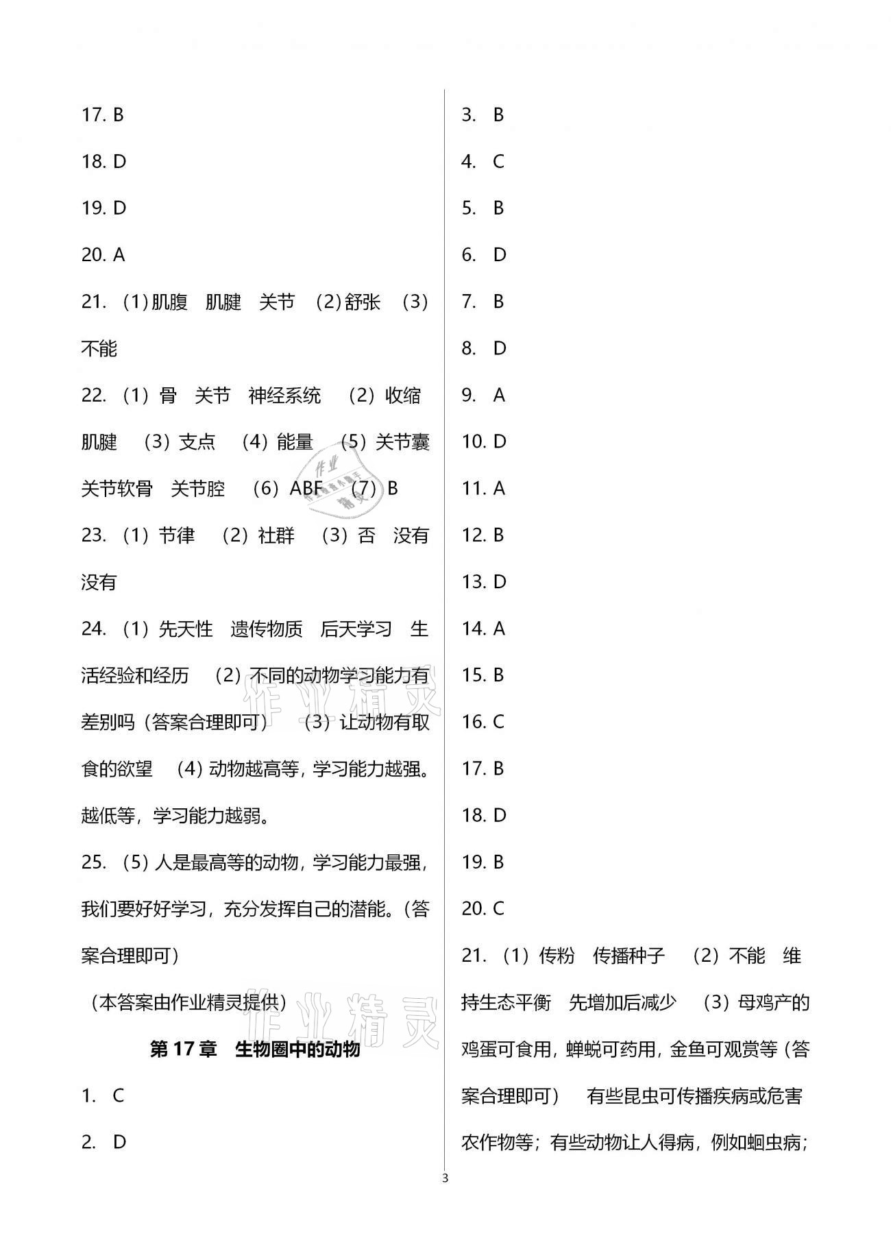 2020年新課標(biāo)節(jié)節(jié)高單元評價(jià)與階段月考試卷八年級生物學(xué)上冊北師大版 第3頁