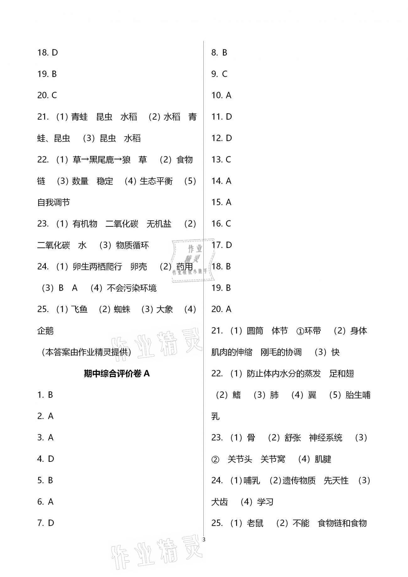 2020年新课标节节高单元评价与阶段月考试卷八年级生物学上册人教版 参考答案第3页