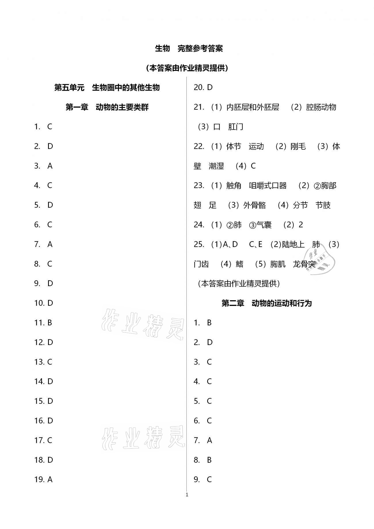 2020年新课标节节高单元评价与阶段月考试卷八年级生物学上册人教版 参考答案第1页