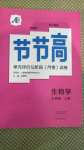 2020年新課標(biāo)節(jié)節(jié)高單元評(píng)價(jià)與階段月考試卷七年級(jí)生物學(xué)上冊(cè)人教版