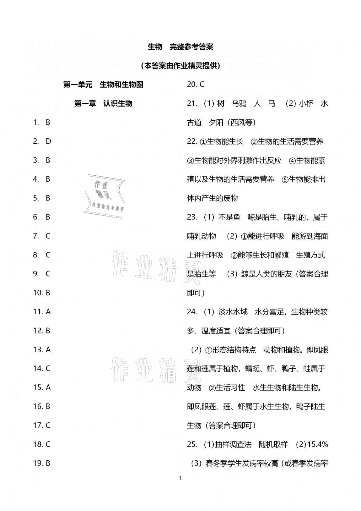 2020年新課標(biāo)節(jié)節(jié)高單元評價(jià)與階段月考試卷七年級生物學(xué)上冊人教版 第1頁