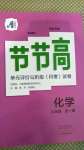 2020年新課標(biāo)節(jié)節(jié)高單元評價與階段月考試卷九年級化學(xué)全一冊科學(xué)版