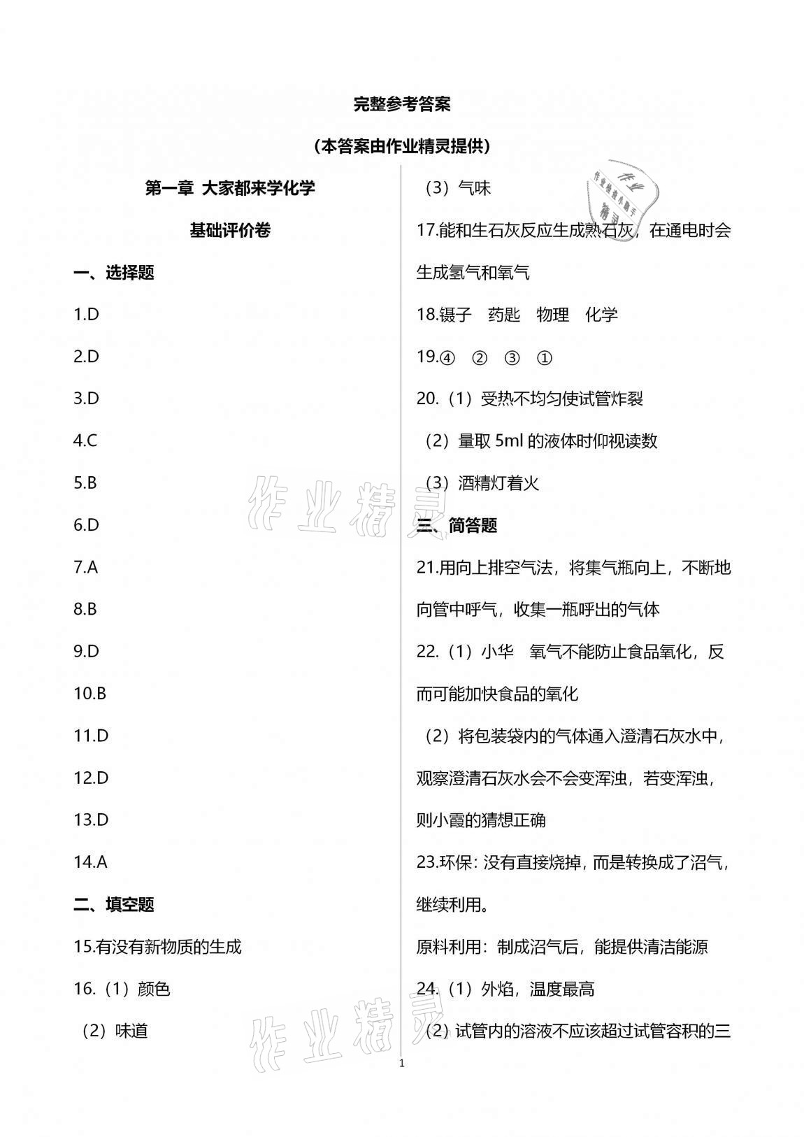 2020年新課標(biāo)節(jié)節(jié)高單元評價(jià)與階段月考試卷九年級化學(xué)全一冊科學(xué)版 第1頁