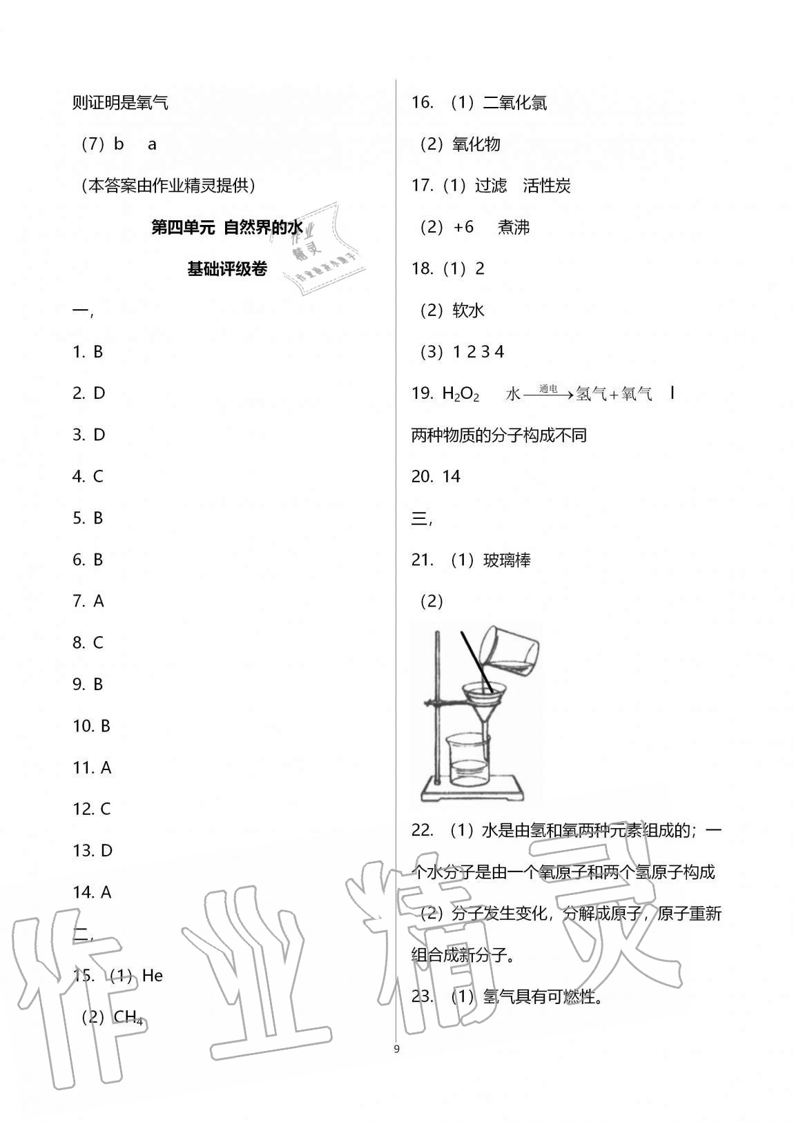 2020年新課標(biāo)節(jié)節(jié)高單元評(píng)價(jià)與階段月考試卷九年級(jí)化學(xué)全一冊(cè)人教版 第9頁