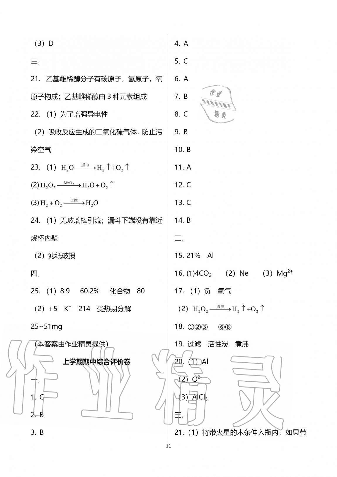 2020年新課標(biāo)節(jié)節(jié)高單元評(píng)價(jià)與階段月考試卷九年級(jí)化學(xué)全一冊(cè)人教版 第11頁(yè)