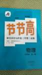 2020年新課標節節高單元評價與階段月考試卷九年級物理全一冊滬科版