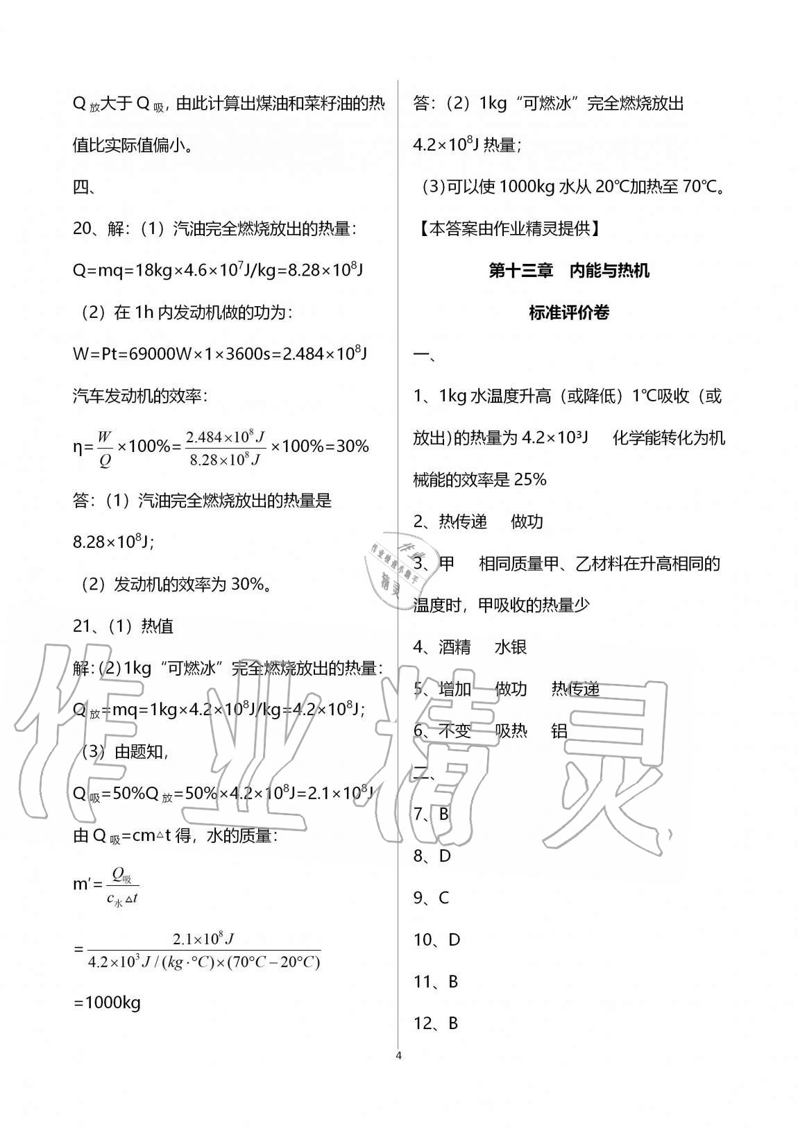 2020年新課標(biāo)節(jié)節(jié)高單元評價與階段月考試卷九年級物理全一冊滬科版 第4頁