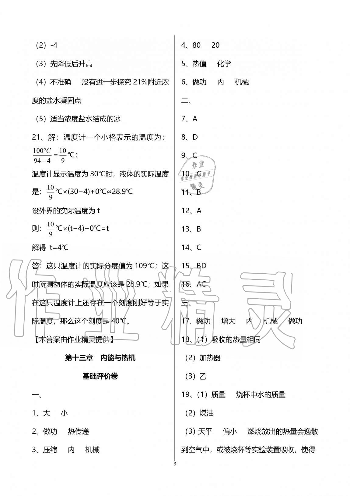 2020年新課標(biāo)節(jié)節(jié)高單元評價與階段月考試卷九年級物理全一冊滬科版 第3頁