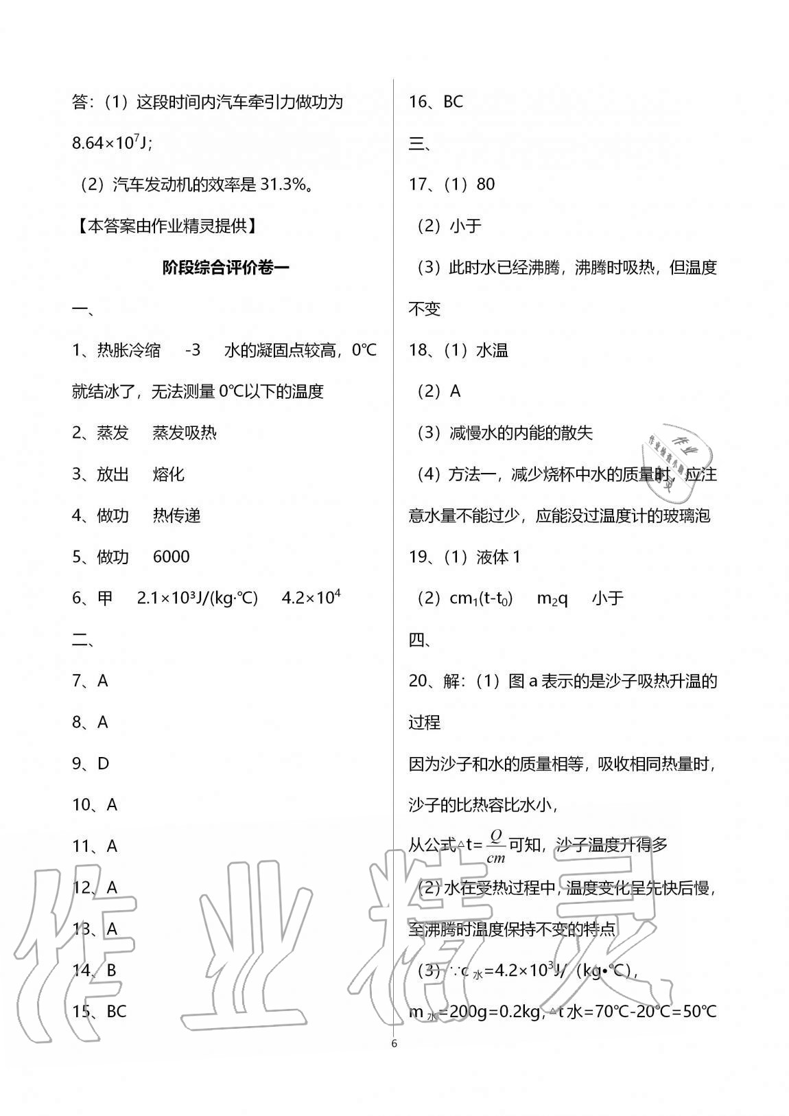 2020年新課標(biāo)節(jié)節(jié)高單元評(píng)價(jià)與階段月考試卷九年級(jí)物理全一冊(cè)滬科版 第6頁